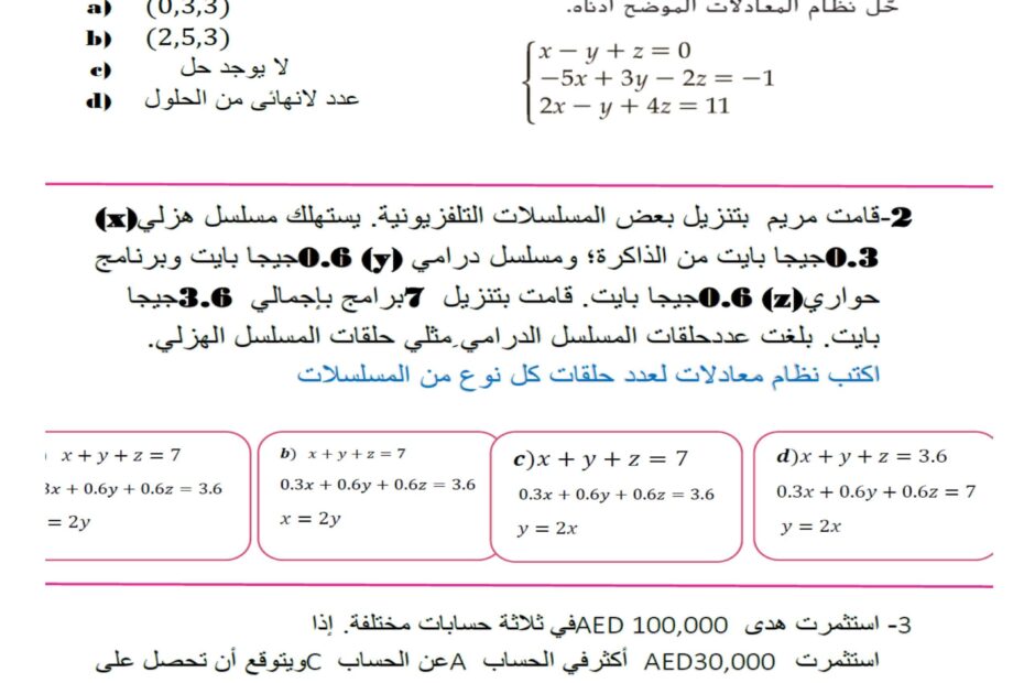 ورقة عمل أنظمة المعادلات بثلاثة متغيرات الرياضيات المتكاملة الصف العاشر متقدم