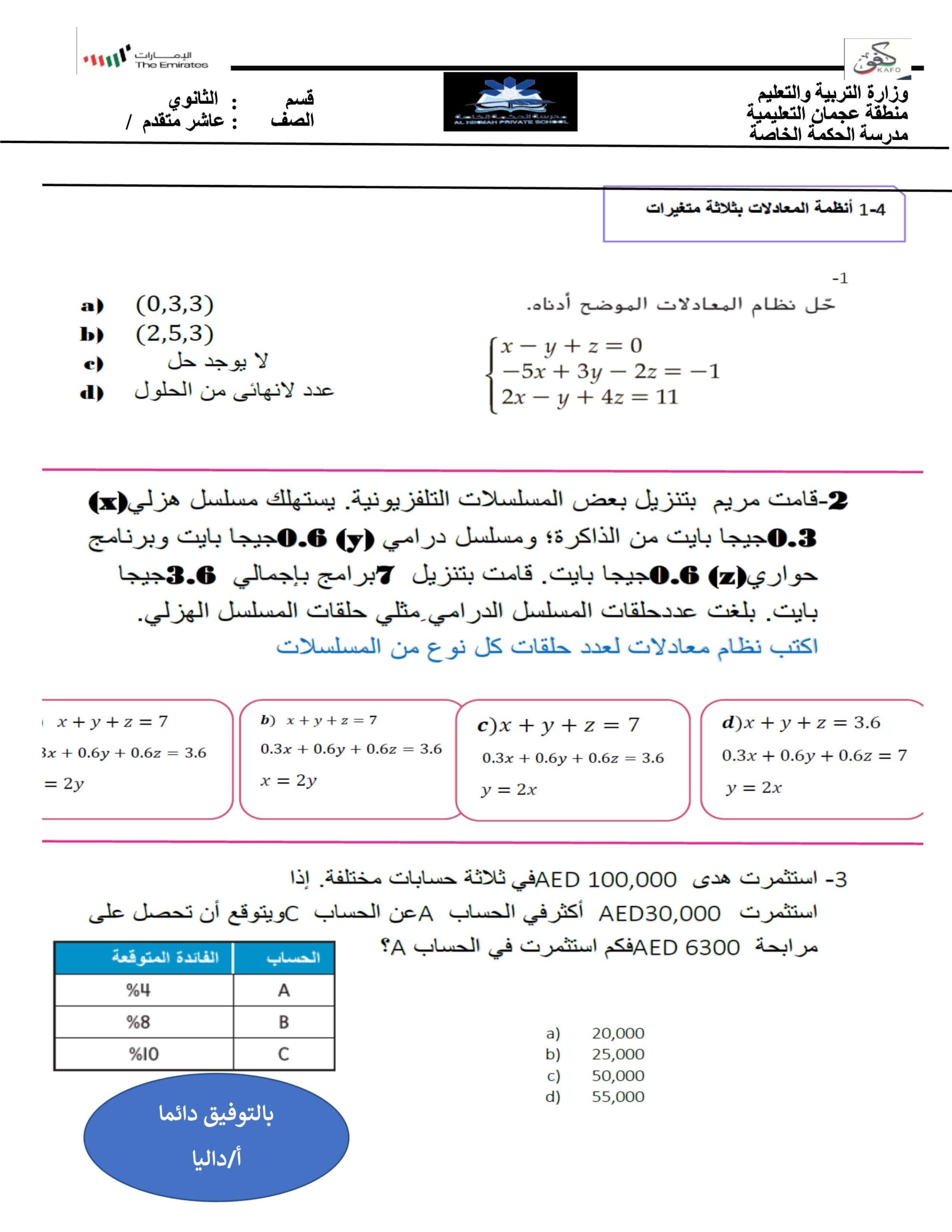 ورقة عمل أنظمة المعادلات بثلاثة متغيرات الرياضيات المتكاملة الصف العاشر متقدم