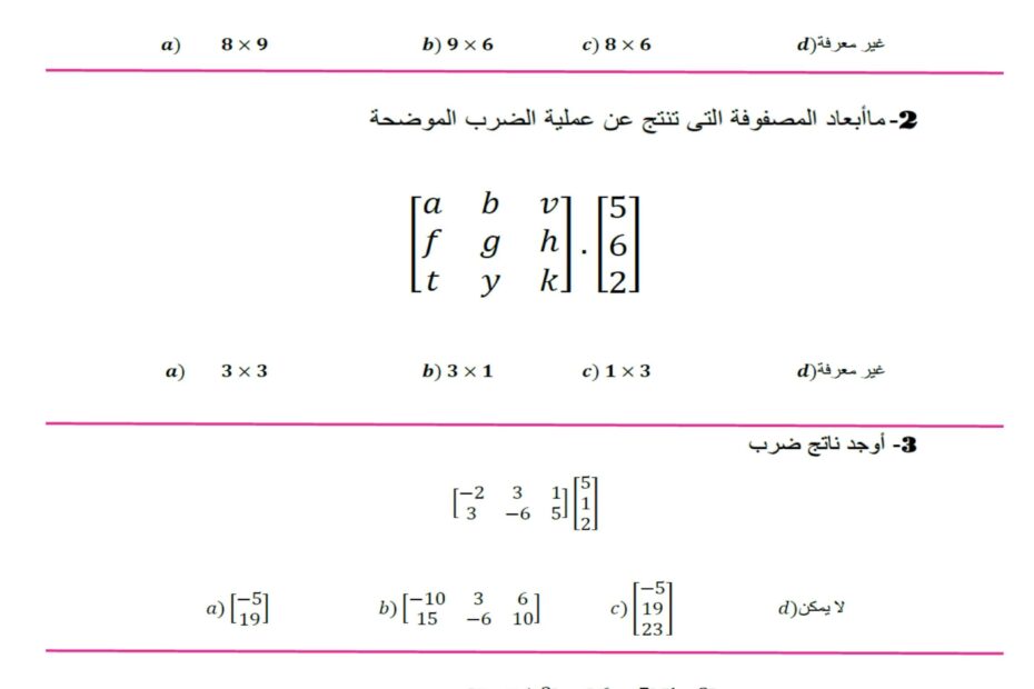 ورقة عمل ضرب المصفوفات الرياضيات المتكاملة الصف العاشر متقدم