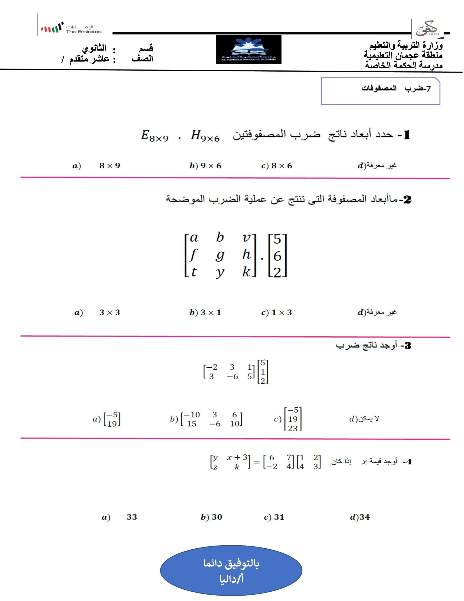 ورقة عمل ضرب المصفوفات الرياضيات المتكاملة الصف العاشر متقدم