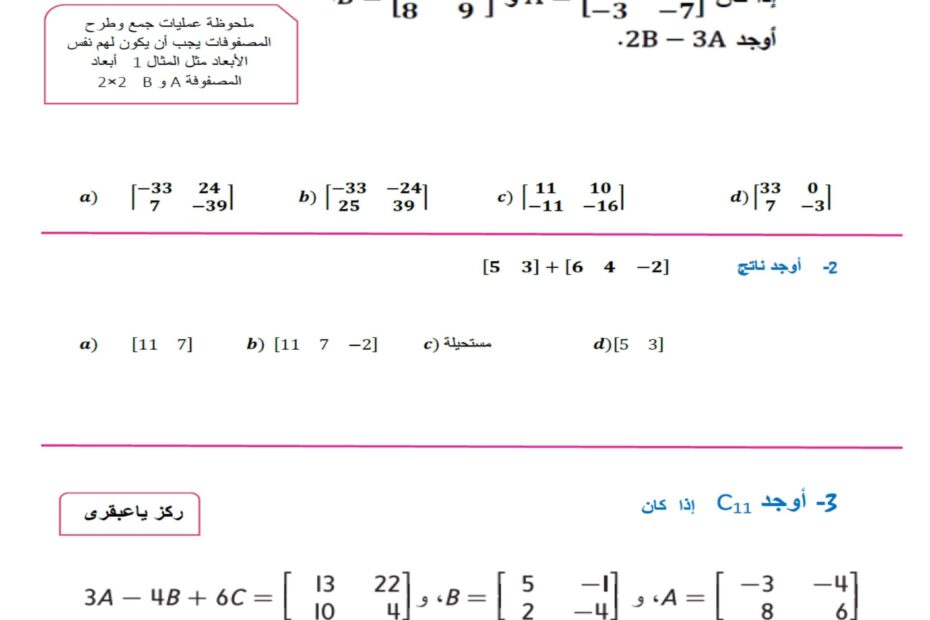 ورقة عمل العمليات في المصفوفات الرياضيات المتكاملة الصف العاشر متقدم