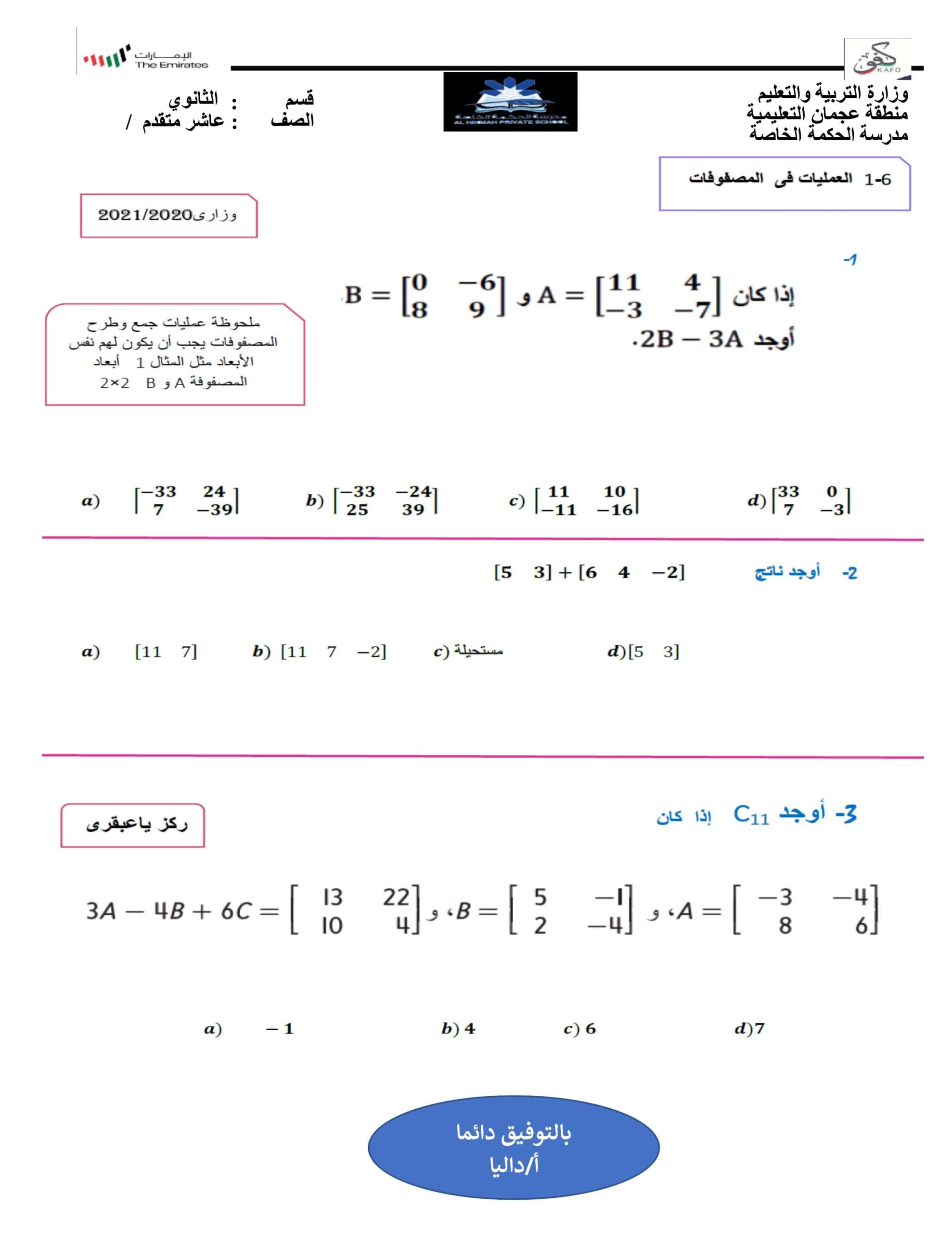 ورقة عمل العمليات في المصفوفات الرياضيات المتكاملة الصف العاشر متقدم