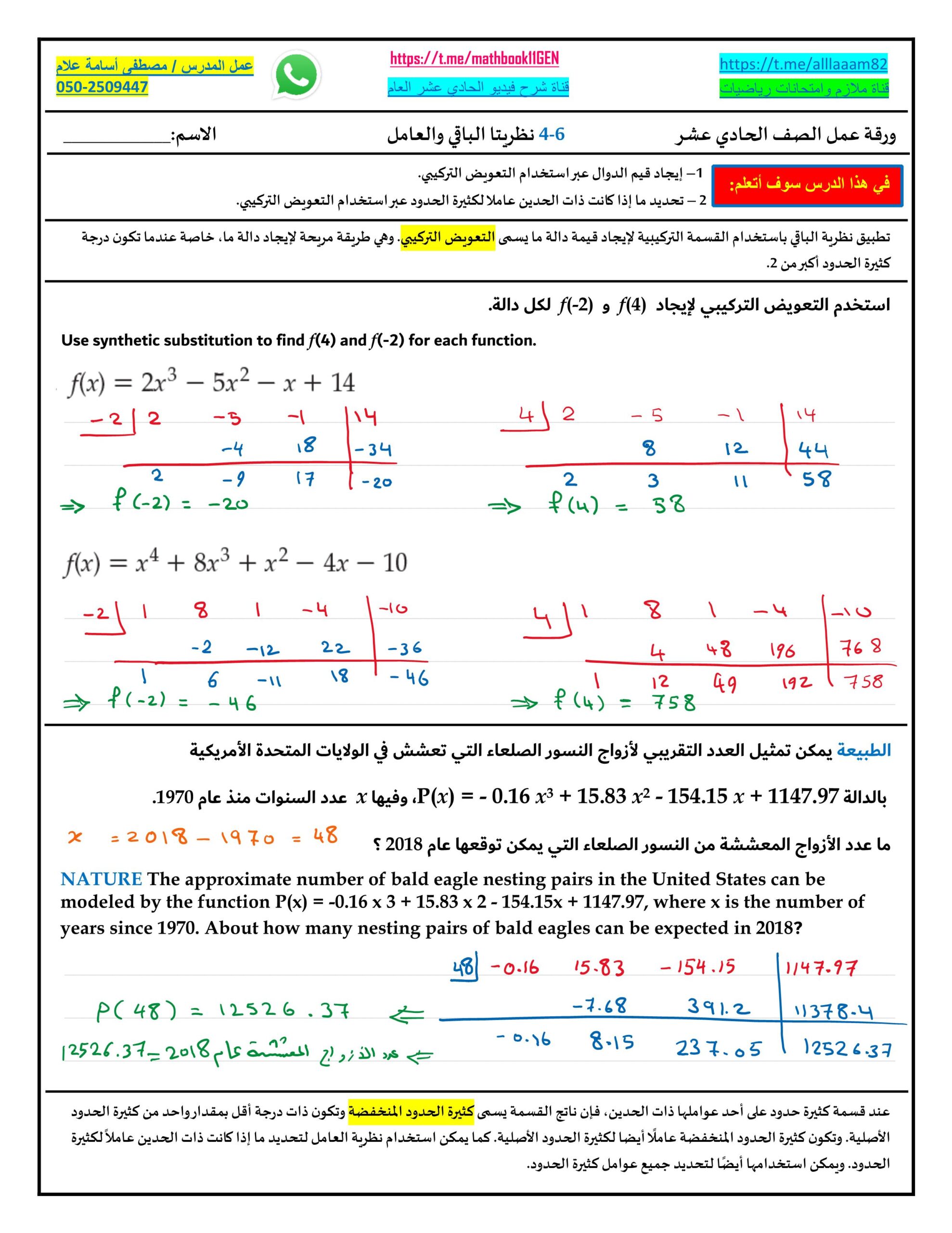 حل ورقة عمل نظريتا الباقي والعامل الرياضيات المتكاملة الصف الحادي عشر