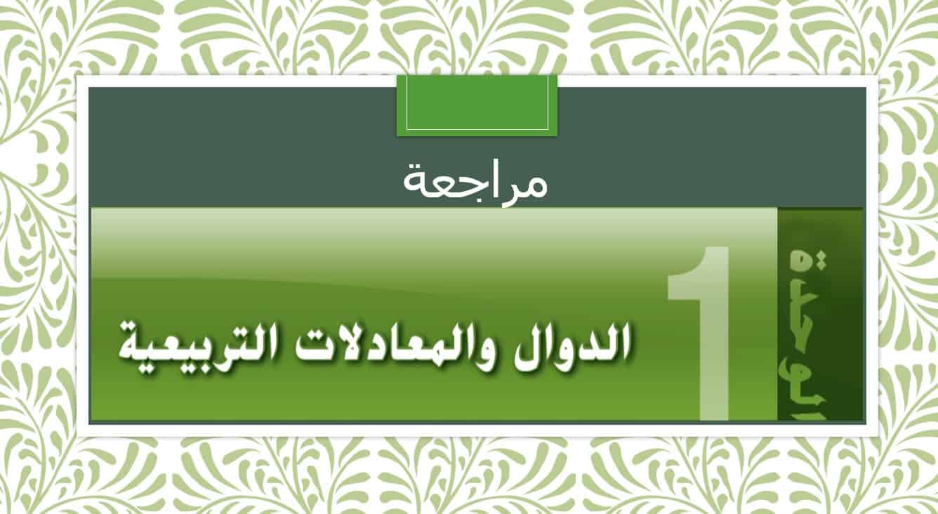 مراجعة الوحدة الأولى الدوال والمعادلات التربيعية الرياضيات المتكاملة الصف العاشر - بوربوينت