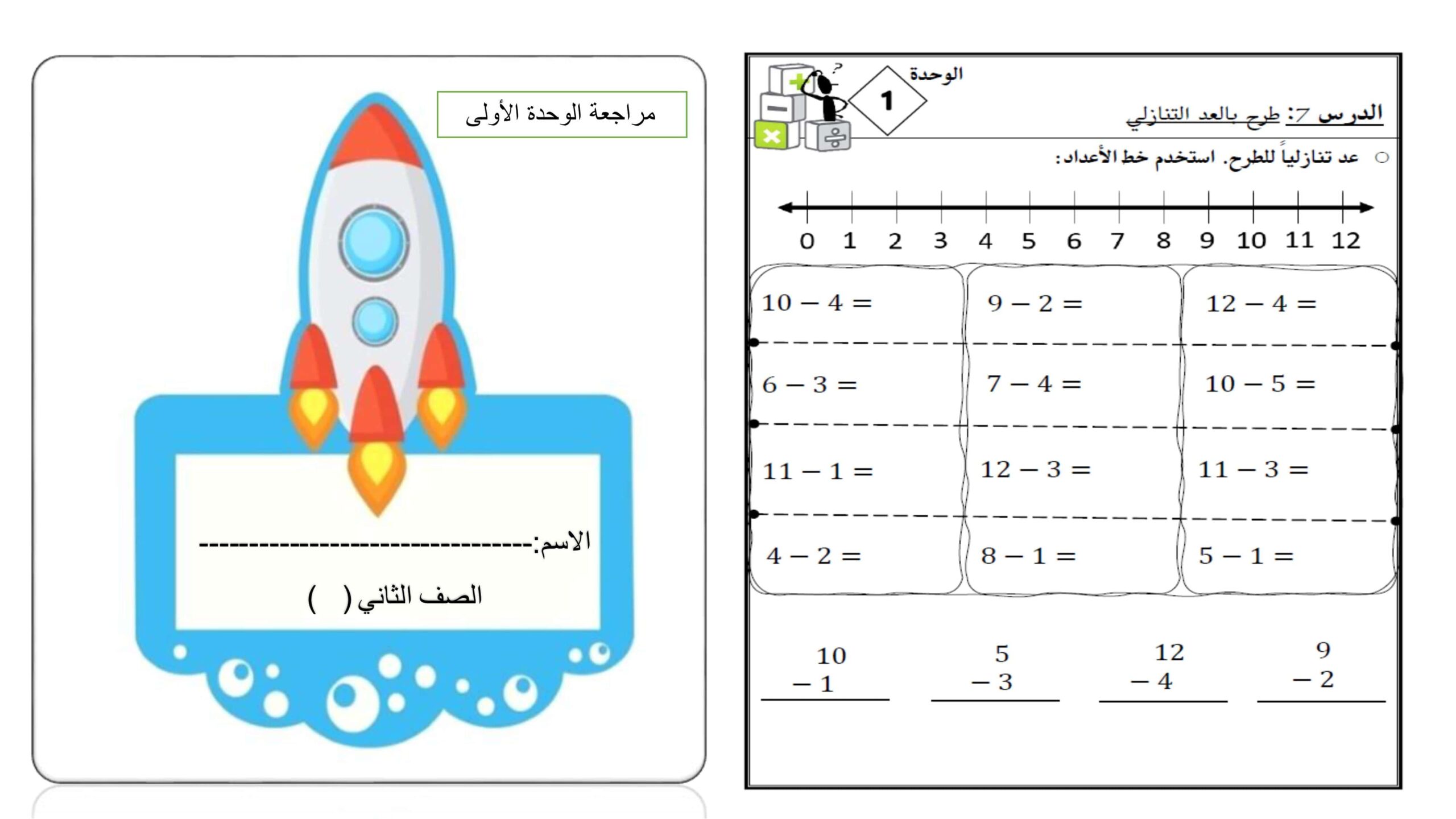 أوراق عمل مراجعة الوحدة الأولى الطرح الرياضيات المتكاملة الصف الثاني 