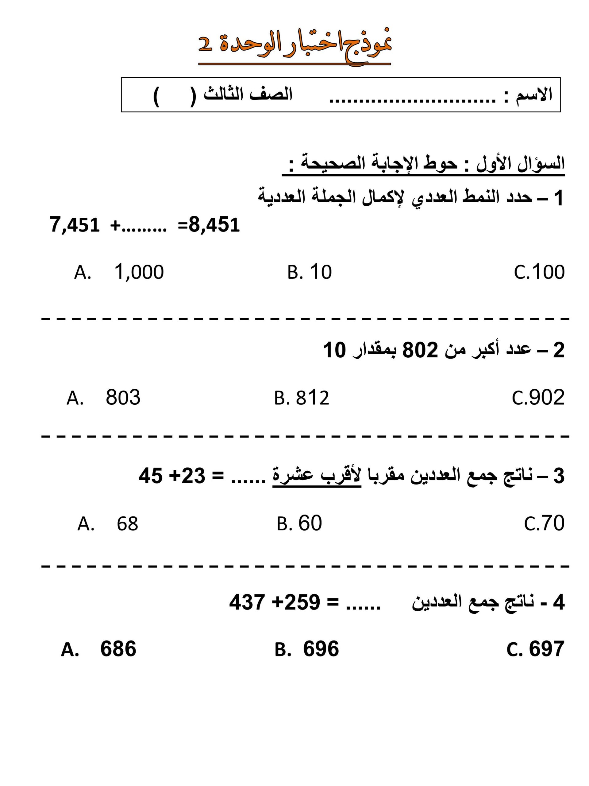 نموذج اختبار الوحدة الثانية الرياضيات المتكاملة الصف الثالث