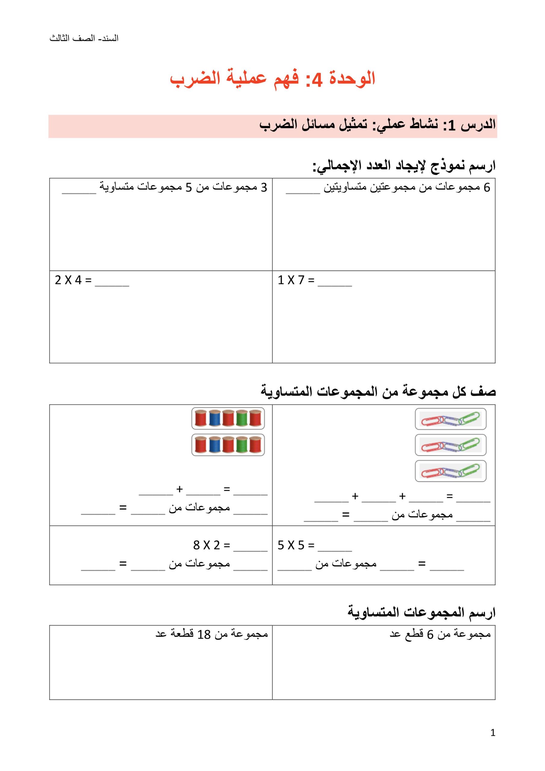 أوراق عمل وحدة الضرب الرياضيات المتكاملة الصف الثالث