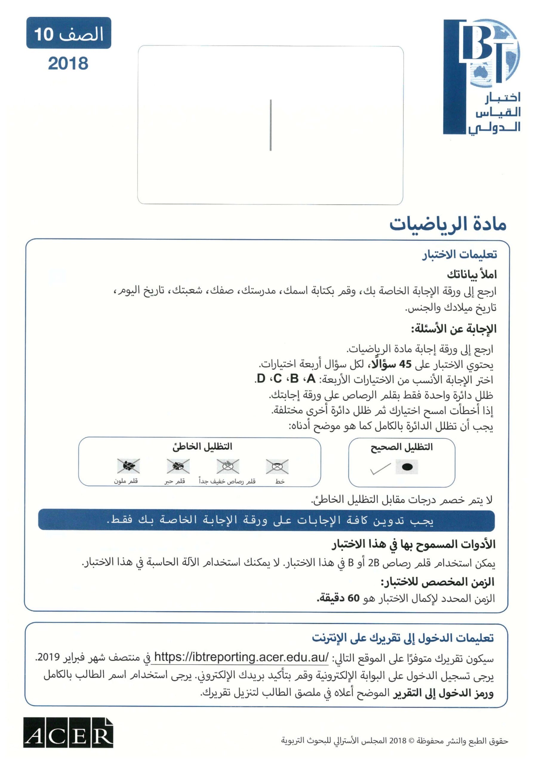 اختبار القياس الدولي الرياضيات المتكاملة الصف العاشر