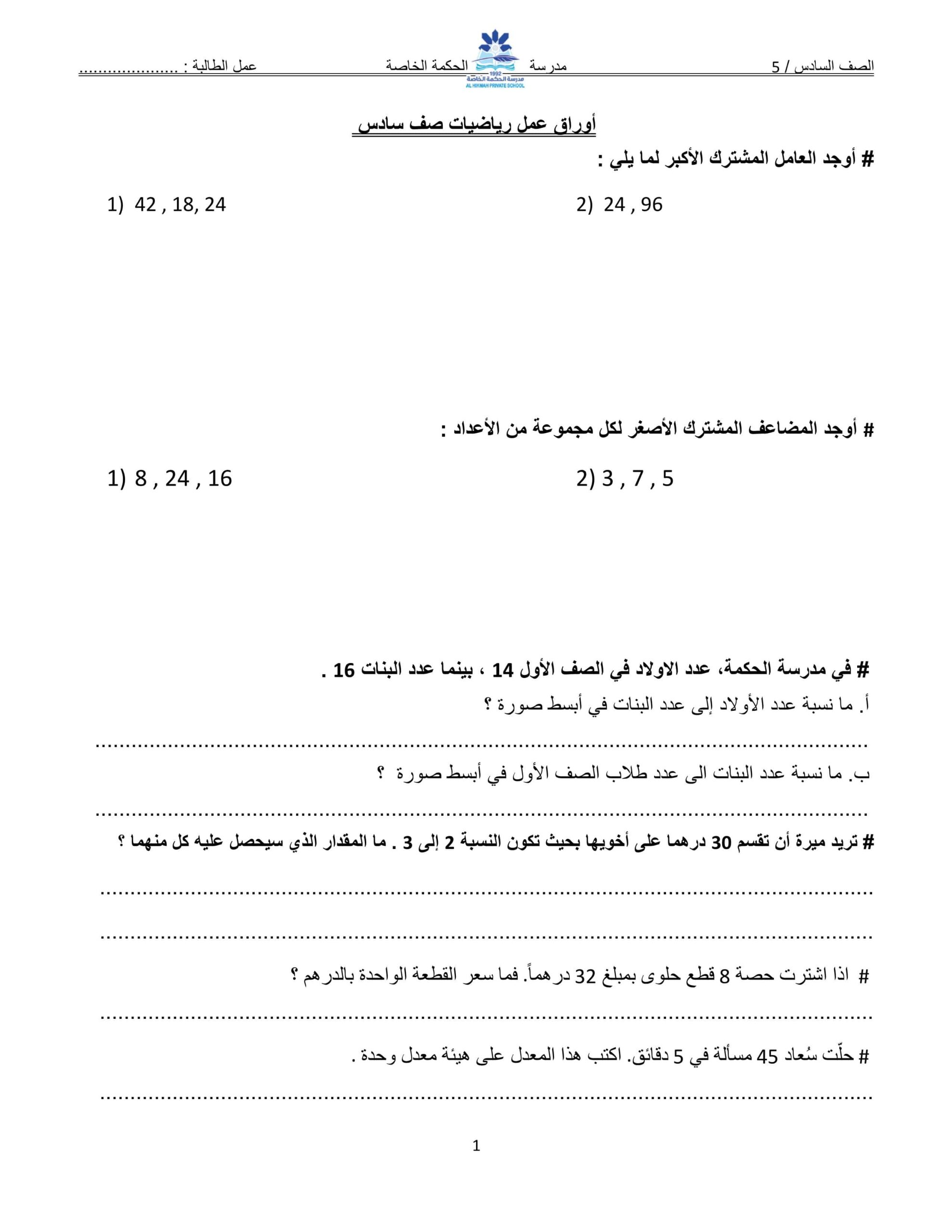 أوراق عمل مراجعة متنوعة الرياضيات المتكاملة الصف السادس