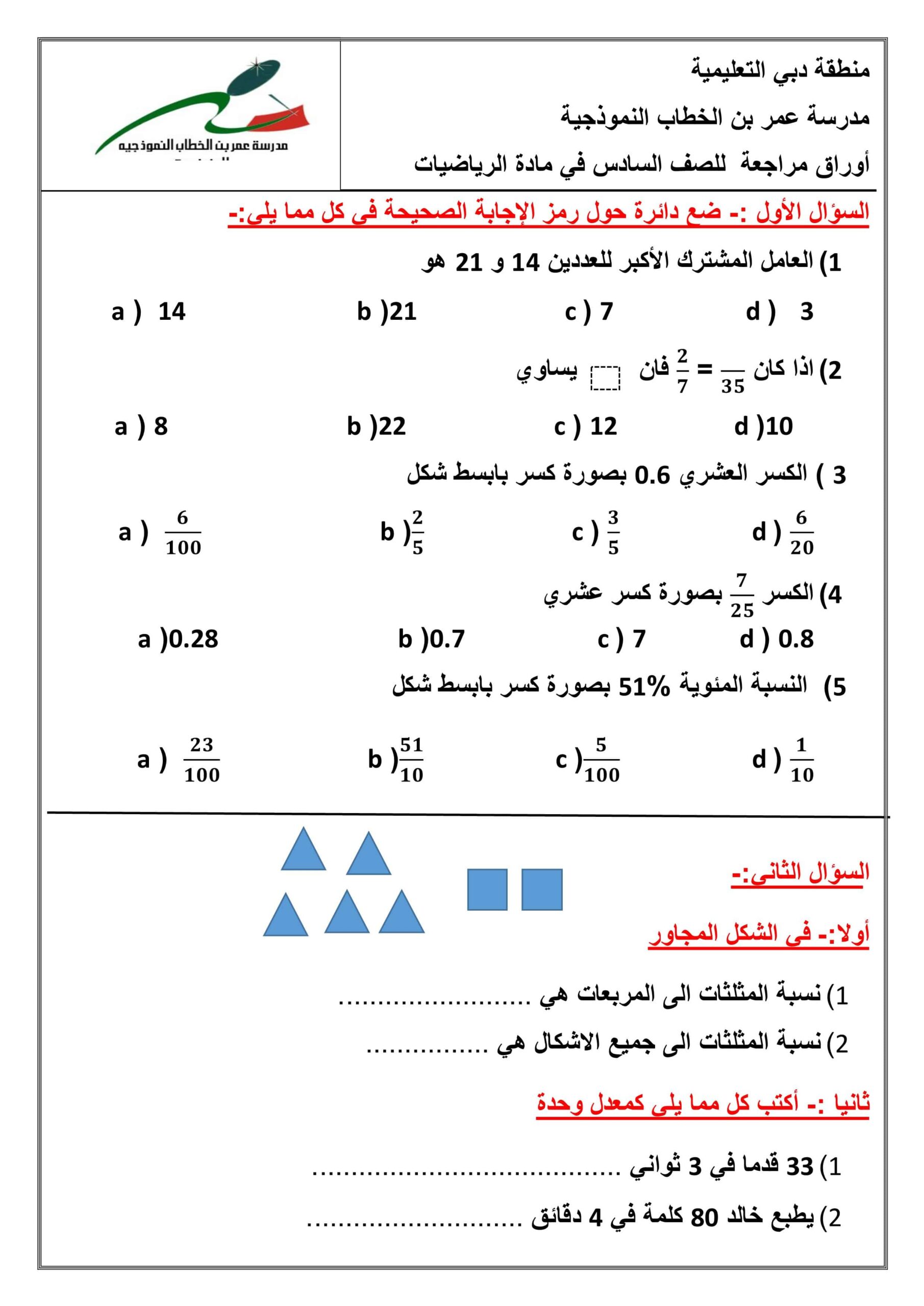 مراجعة لاختبار التقويم الأول الرياضيات المتكاملة الصف السادس