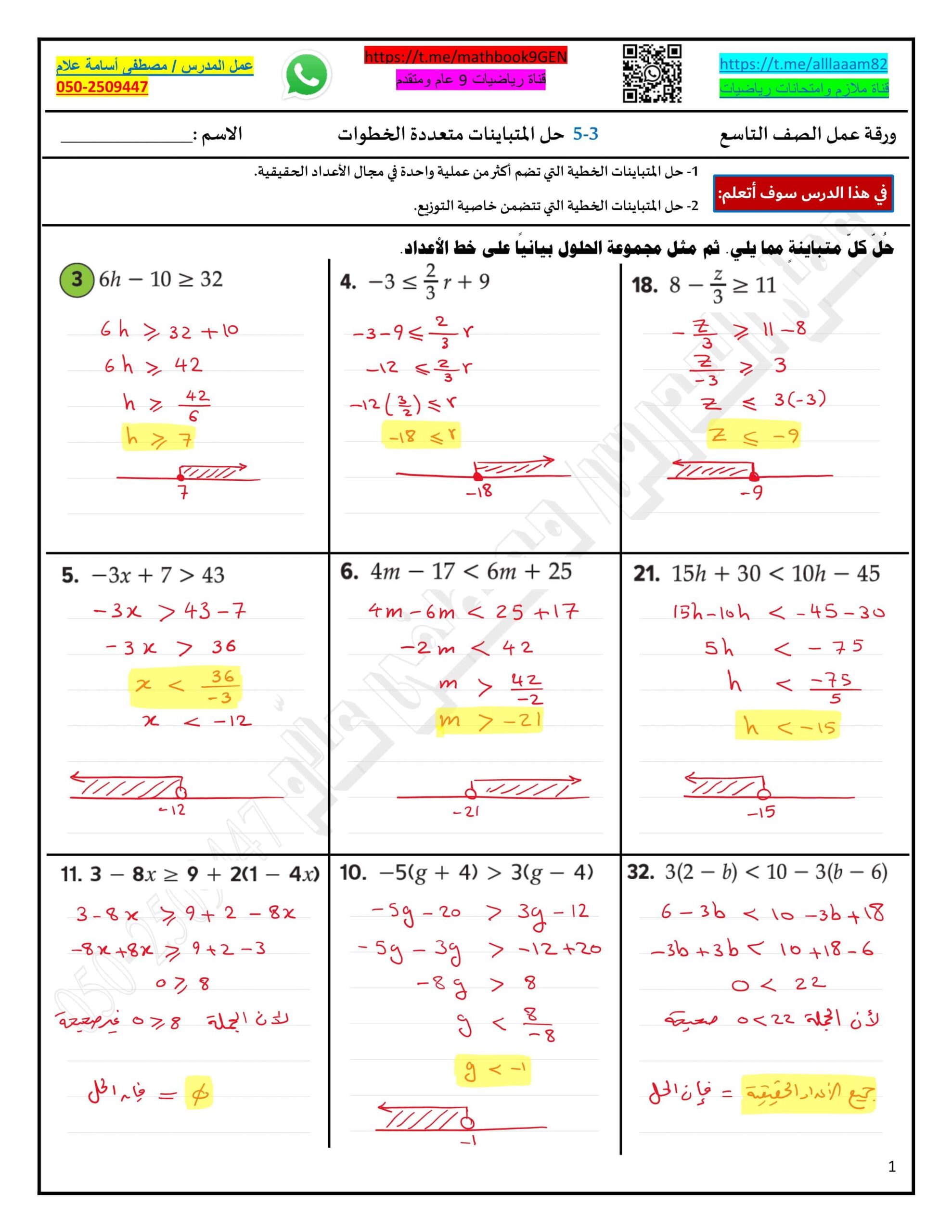 حل ورقة عمل درس حل المتباينات متعددة الخطوات الرياضيات المتكاملة الصف التاسع