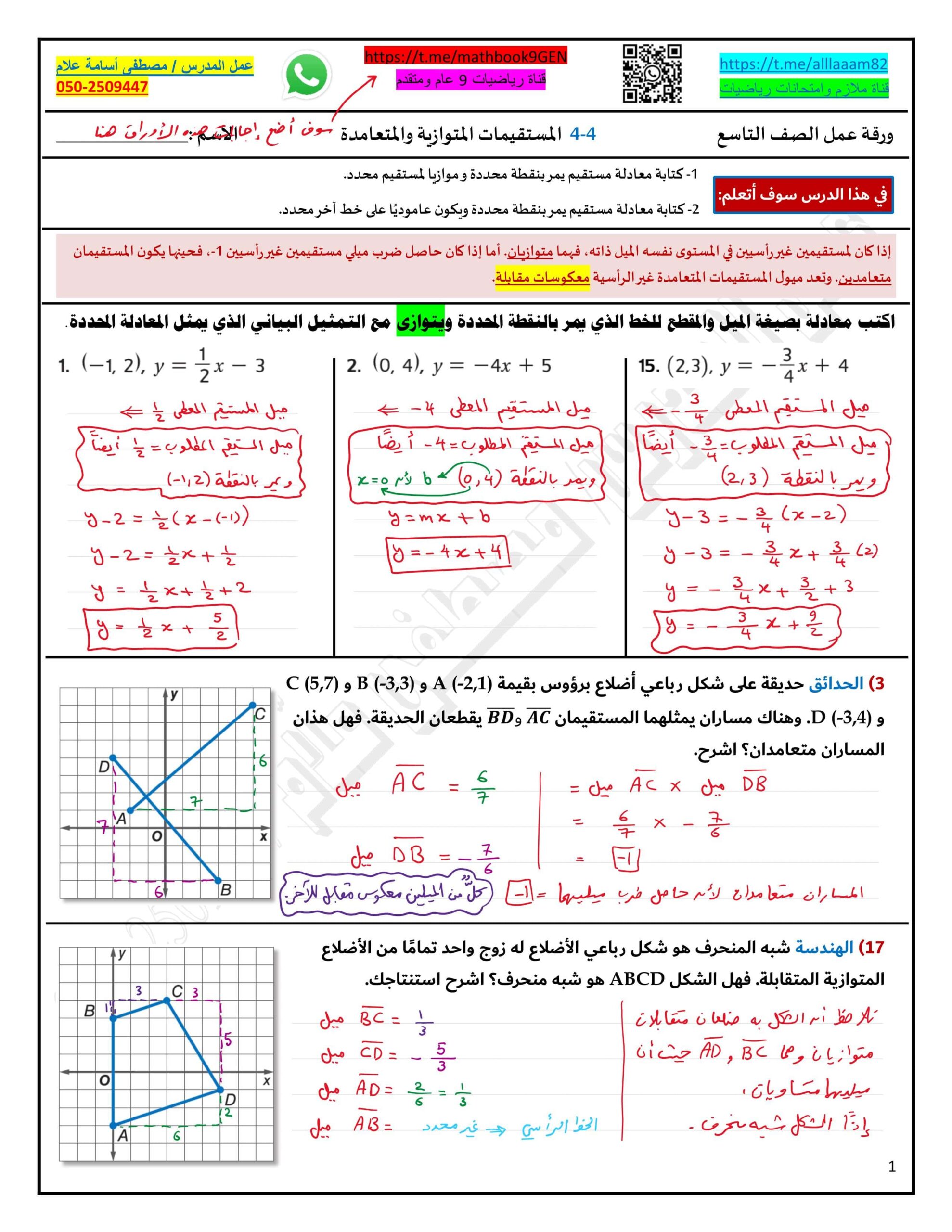 حل ورقة عمل درس المستقيمات المتوازية والمتعامدة الرياضيات المتكاملة الصف التاسع