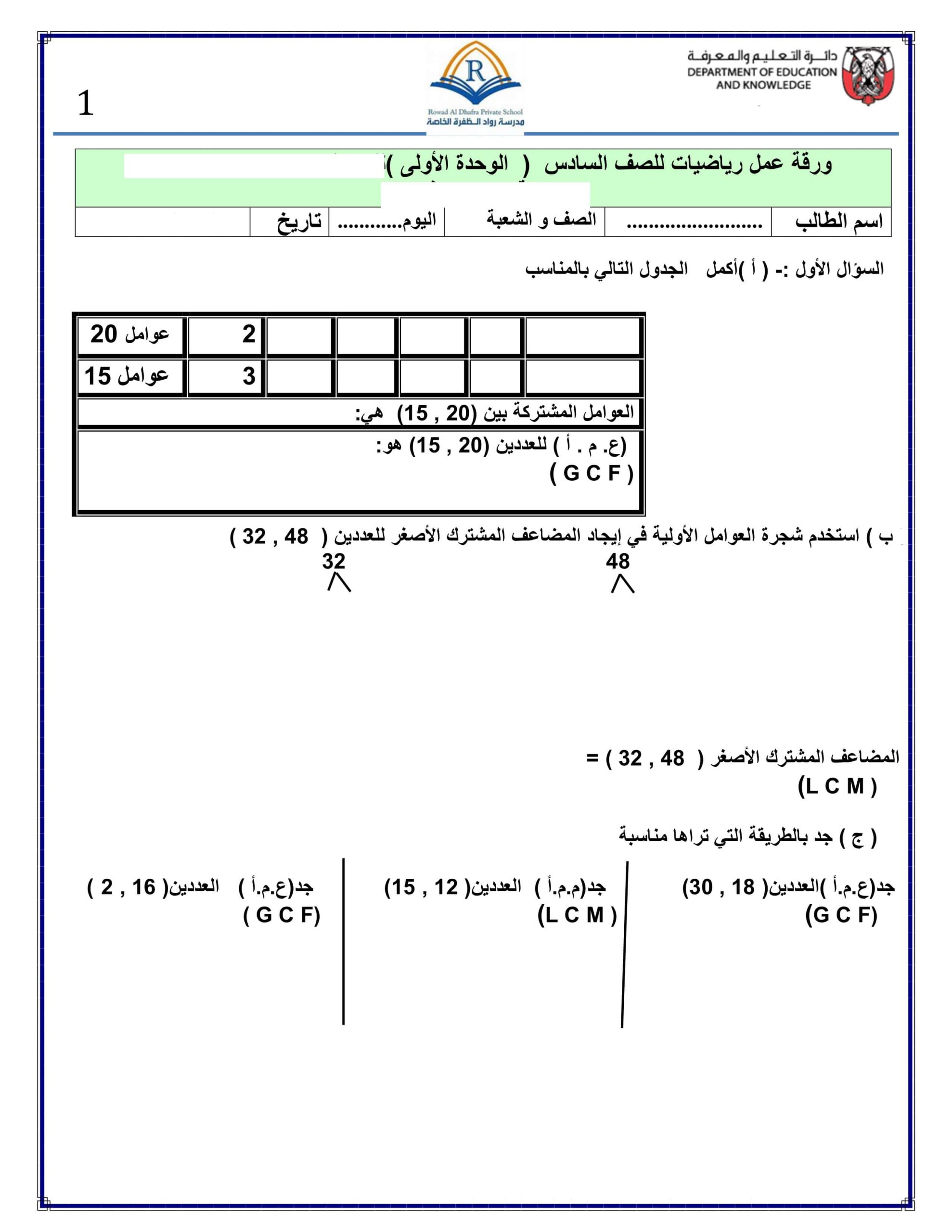 أوراق عمل مراجعة الوحدة الأولى الرياضيات المتكاملة الصف السادس