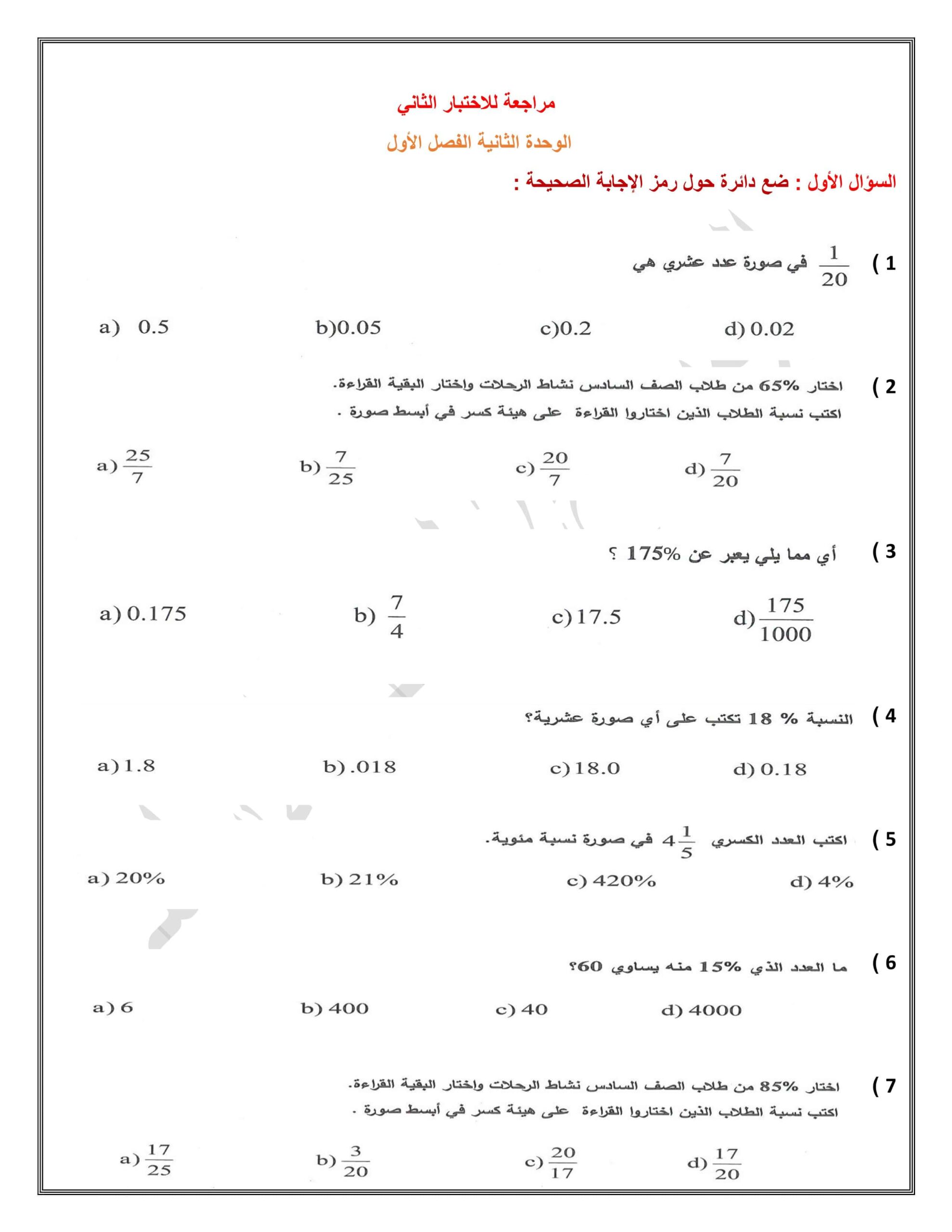أوراق عمل مراجعة للاختبار الثاني الوحدة الثاني الرياضيات المتكاملة الصف السادس 