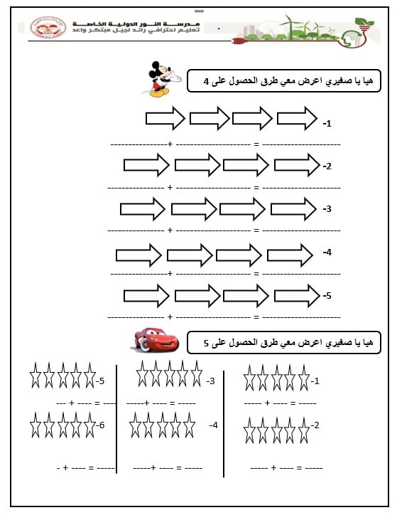 ورقة عمل طرق تكوين العددين 4 و 5 الرياضيات المتكاملة الصف الأول