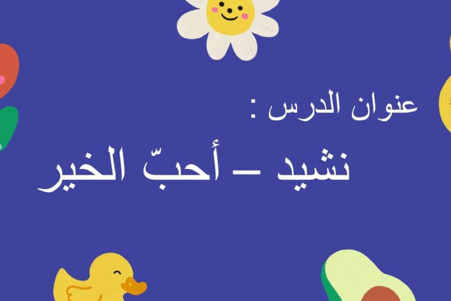 درس نشيد أحب الخير اللغة العربية الصف الثالث - بوربوينت