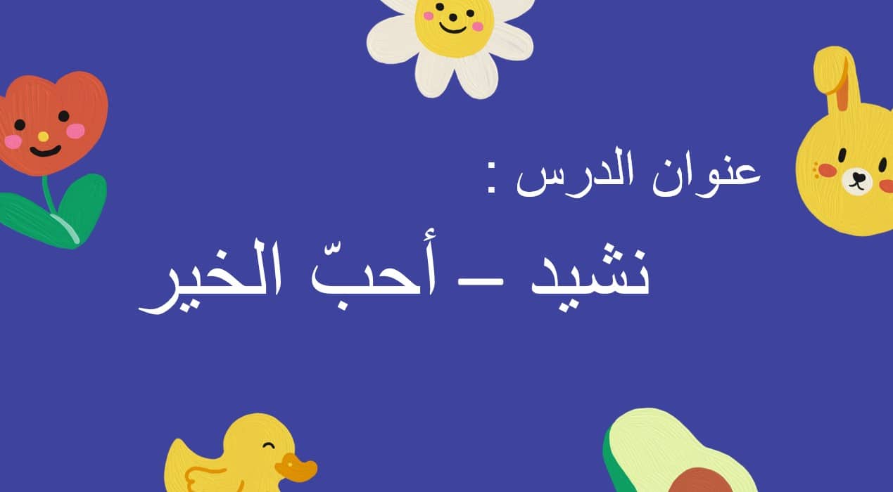 درس نشيد أحب الخير اللغة العربية الصف الثالث - بوربوينت 