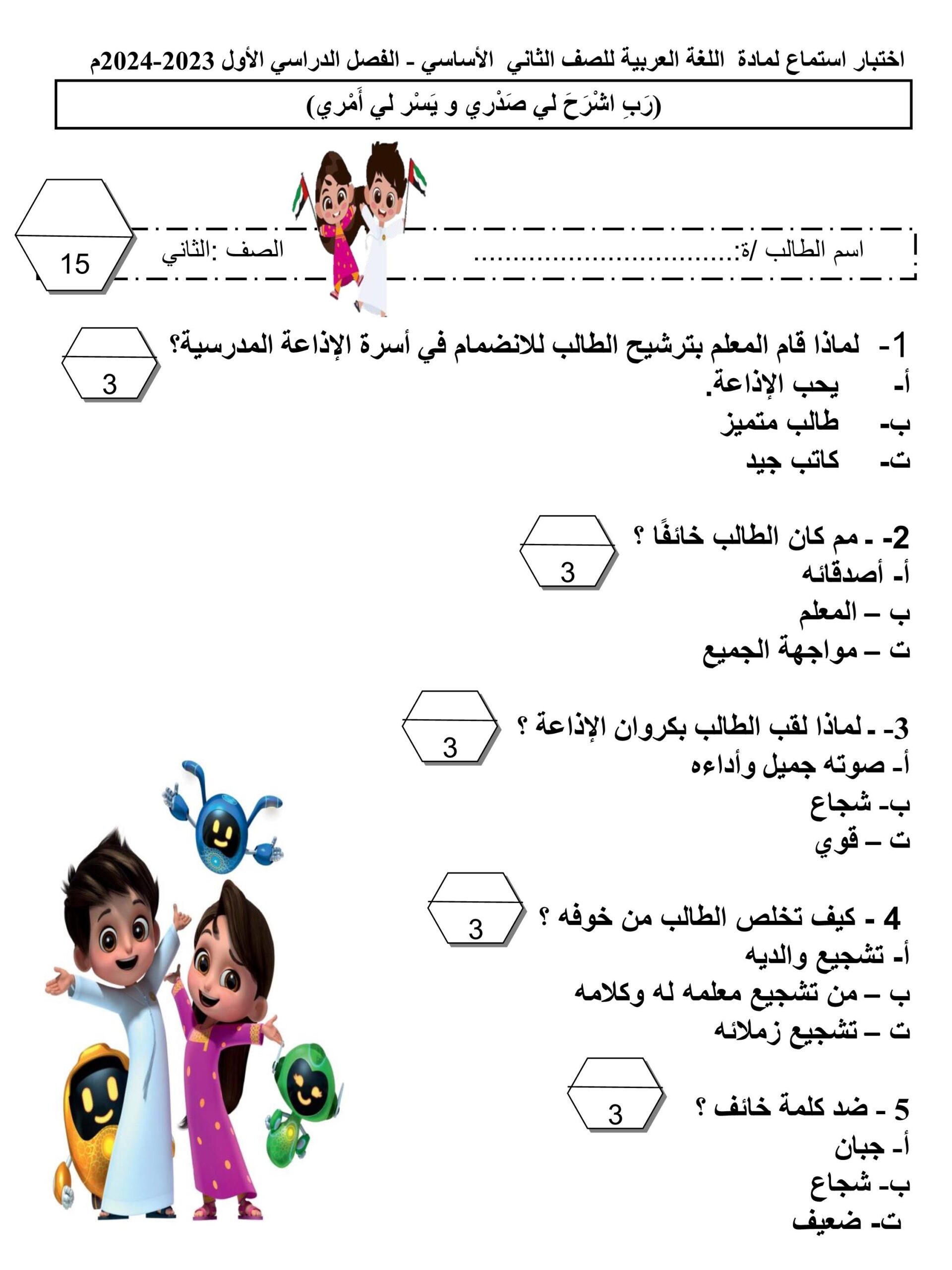 ورقة عمل اختبار استماع اللغة العربية الصف الثاني 