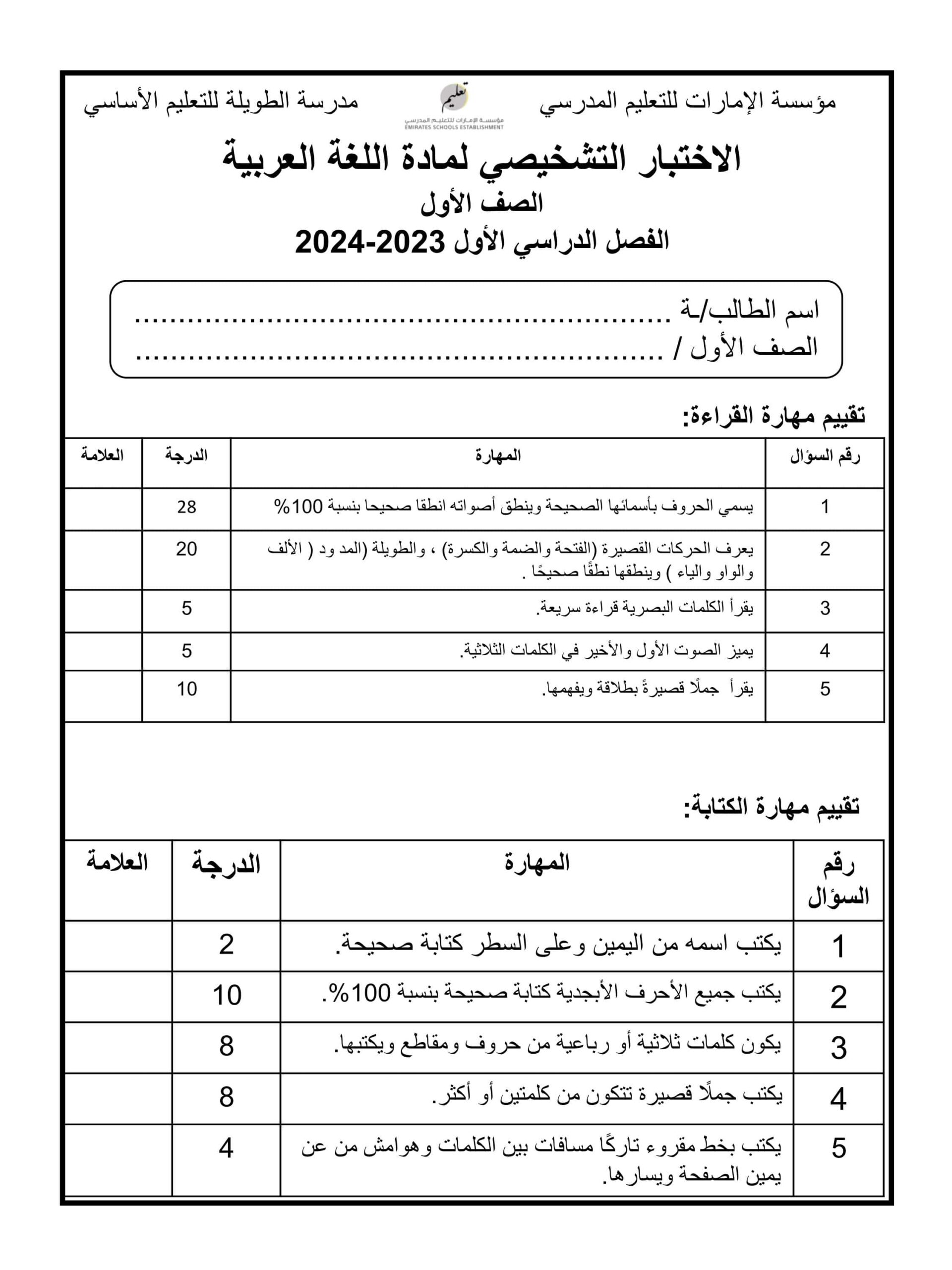 الاختبار التشخيصي اللغة العربية الصف الأول الفصل الدراسي الأول 2023-2024