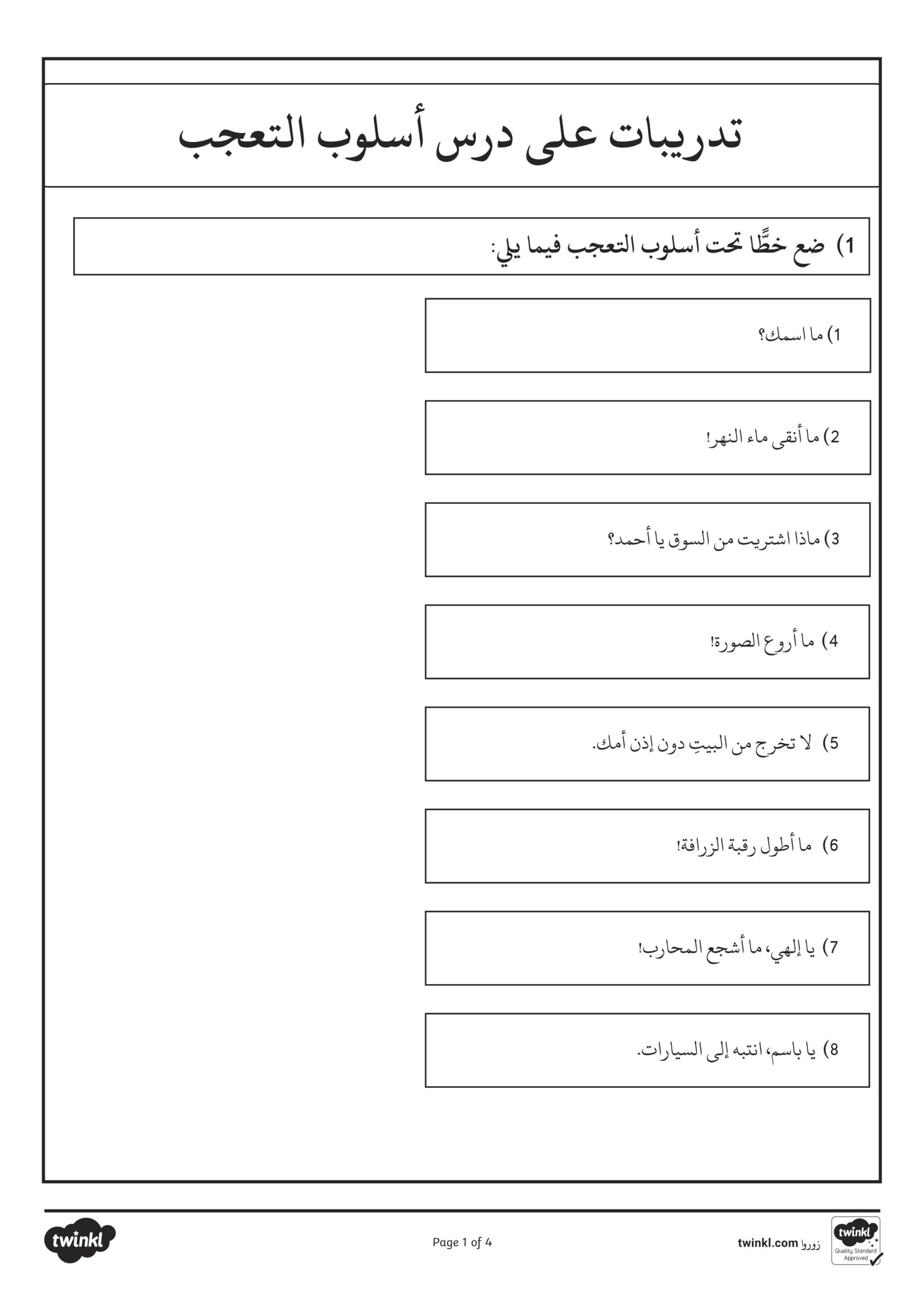 ورقة عمل تدريبات على أسلوب التعجب اللغة العربية الصف الثالث