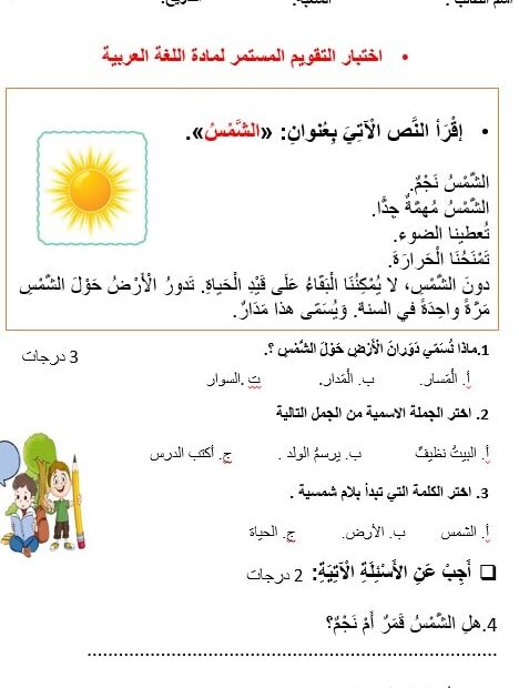 اختبار التقويم المستمر اللغة العربية الصف الثالث - بوربوينت