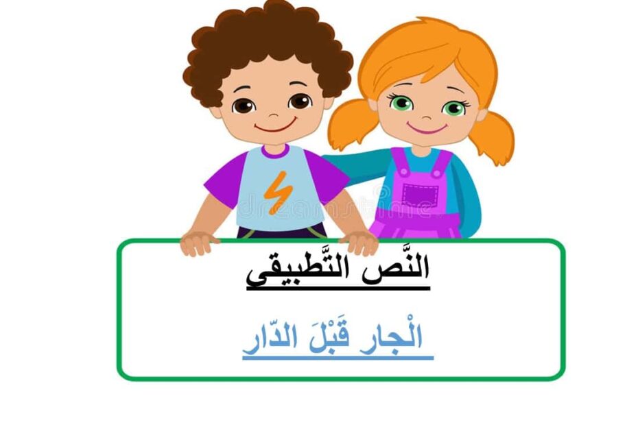 حل درس الجار قبل الدار اللغة العربية الصف الثاني - بوربوينت