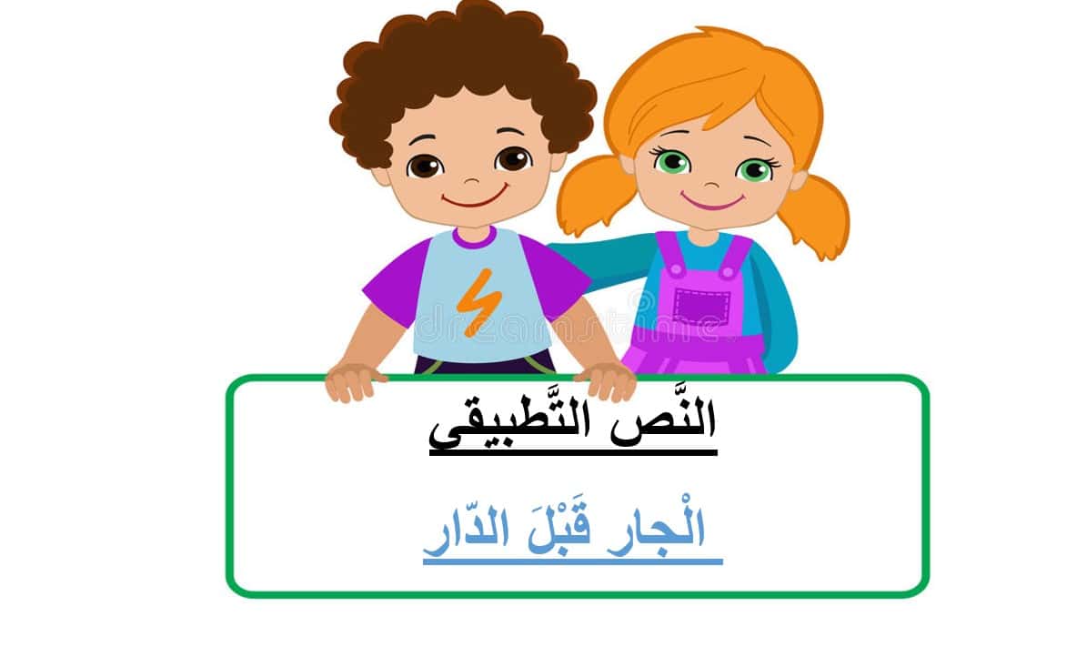 كلام عن الجار