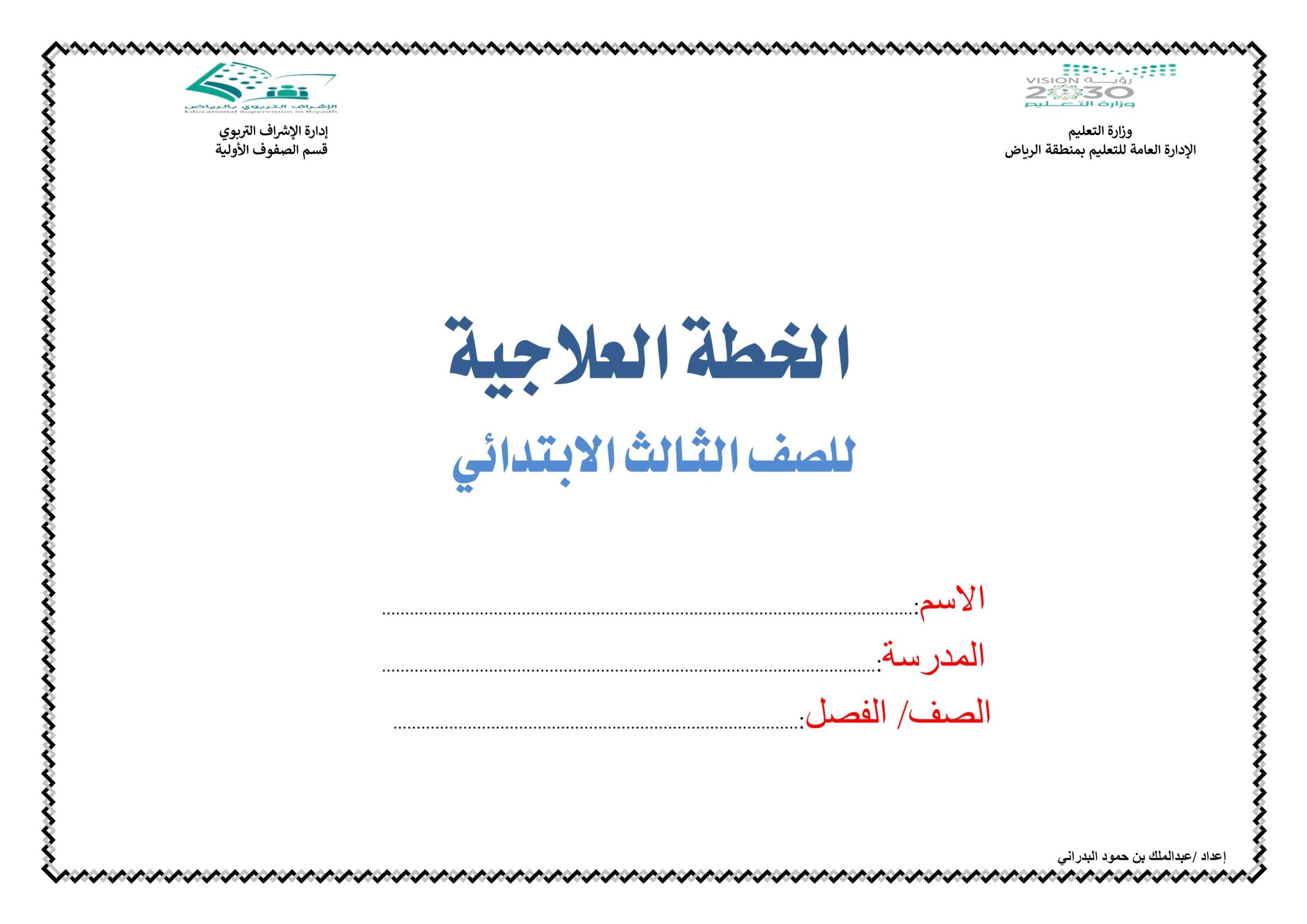 أوراق عمل الخطة العلاجية اللغة العربية الصف الثالث