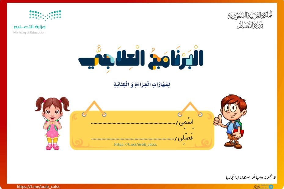البرنامج العلاجي لمهارات القراءة والكتابة اللغة العربية الصف الأول والثاني