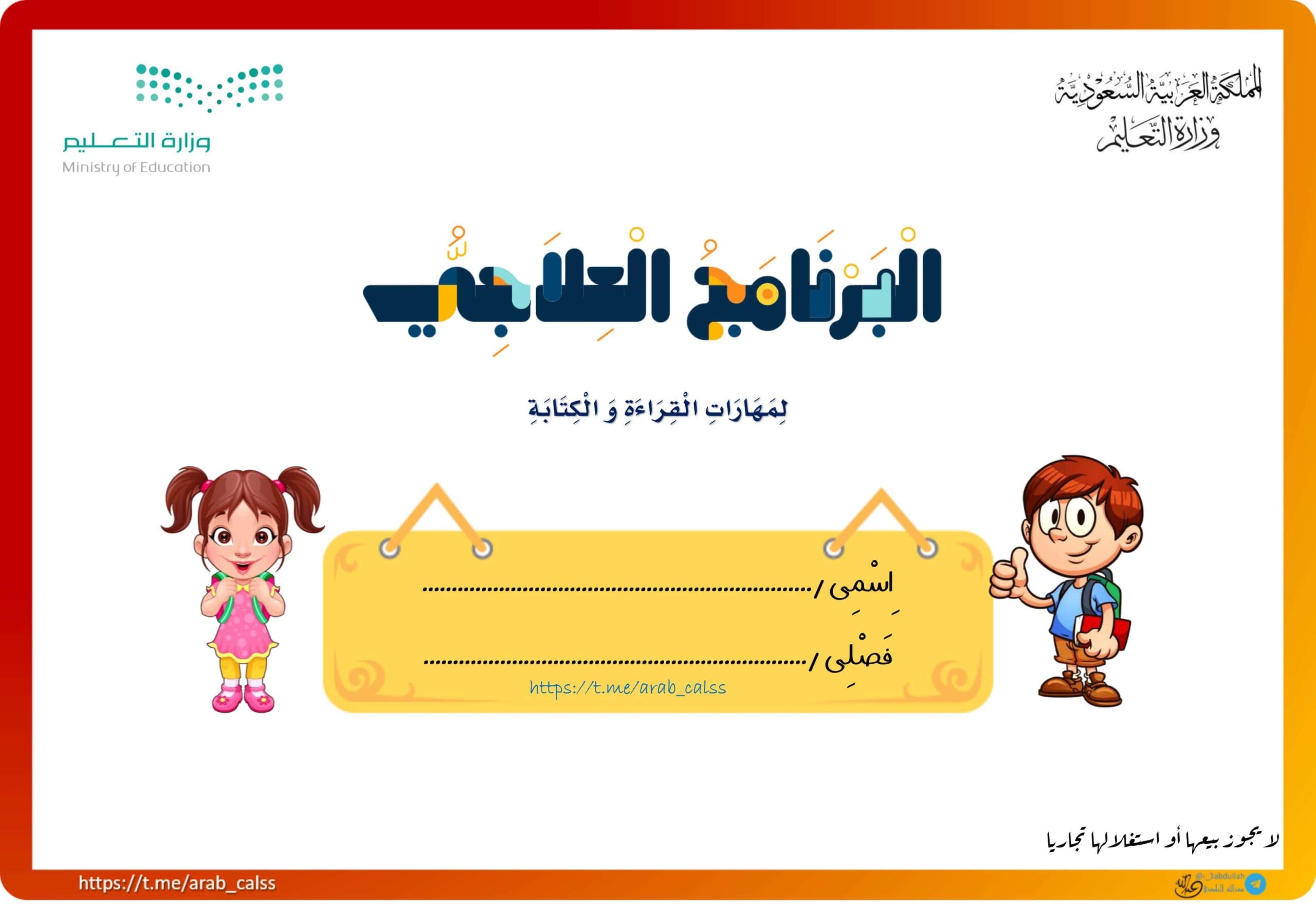 البرنامج العلاجي لمهارات القراءة والكتابة اللغة العربية الصف الأول والثاني 