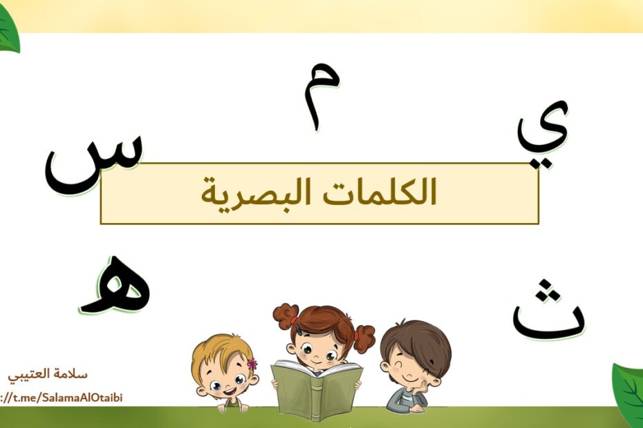 الكلمات البصرية اللغة العربية الصف الأول - بوربوينت
