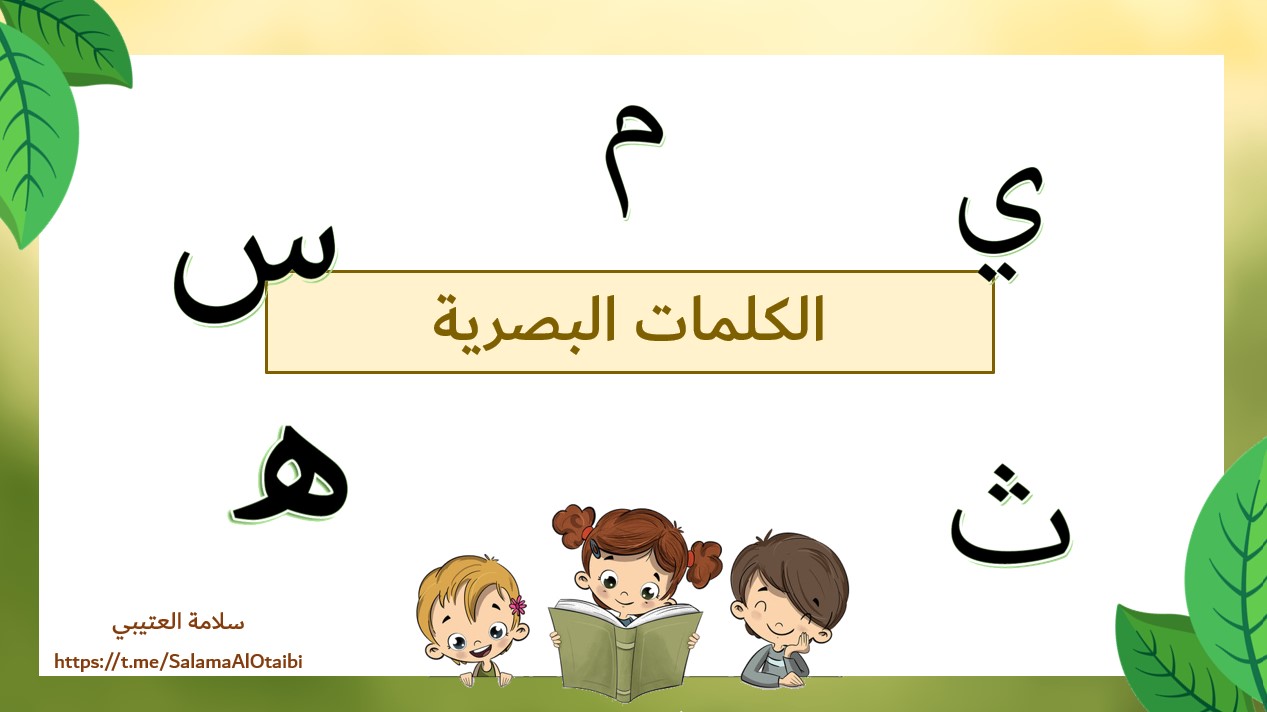 الكلمات البصرية اللغة العربية الصف الأول - بوربوينت 