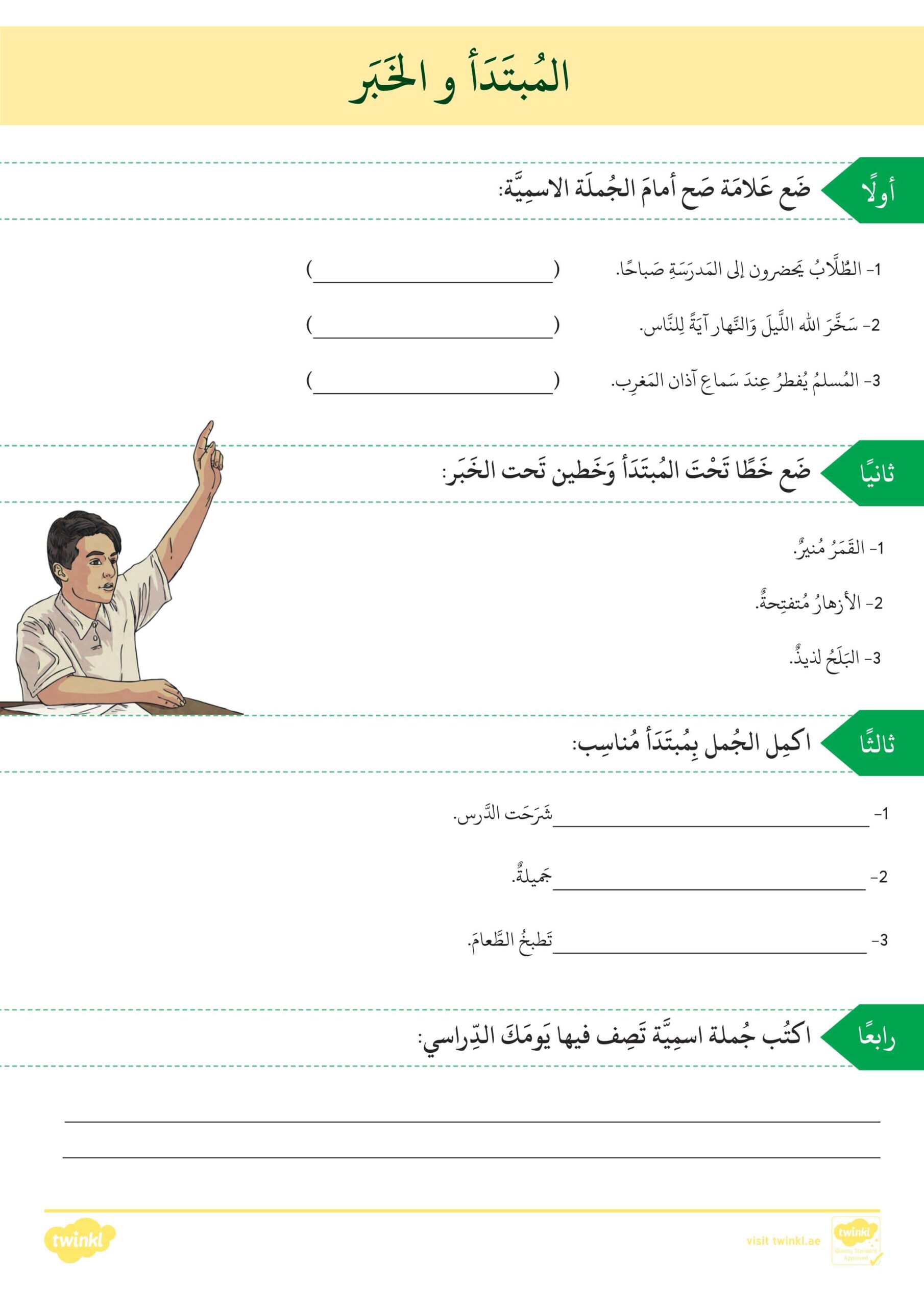 ورقة عمل المبتدأ والخبر اللغة العربية الصف الرابع