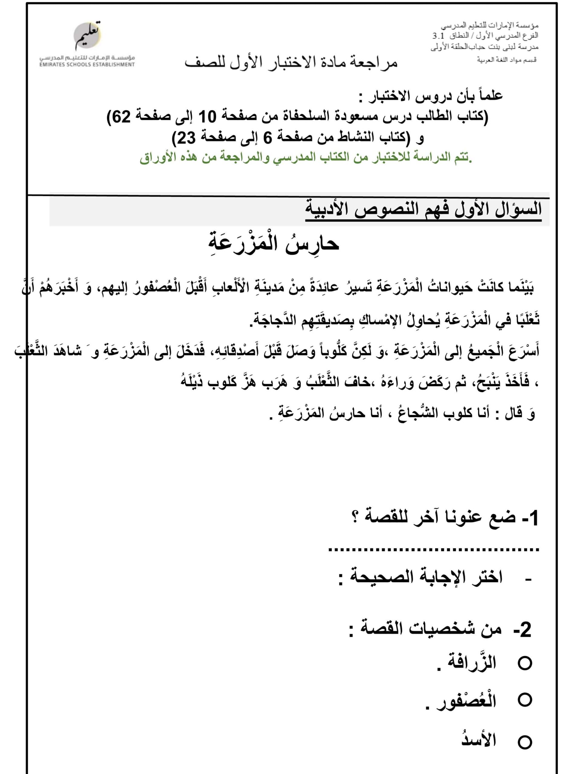 مراجعة الاختبار الأول اللغة العربية الصف الثاني 