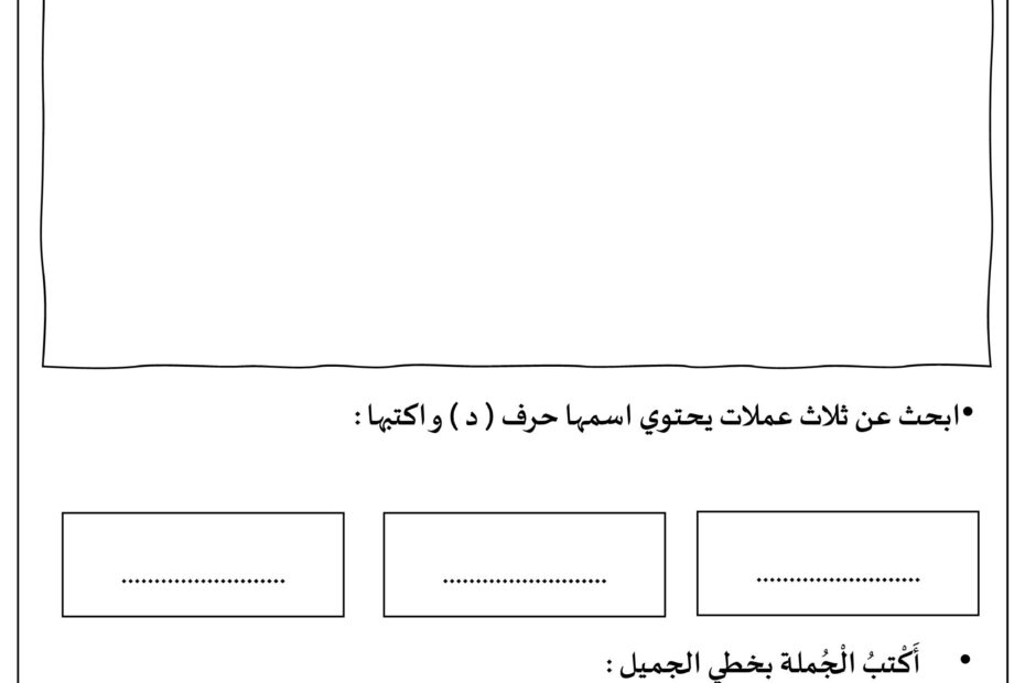 أوراق عمل حرف الدال اللغة العربية الصف الأول