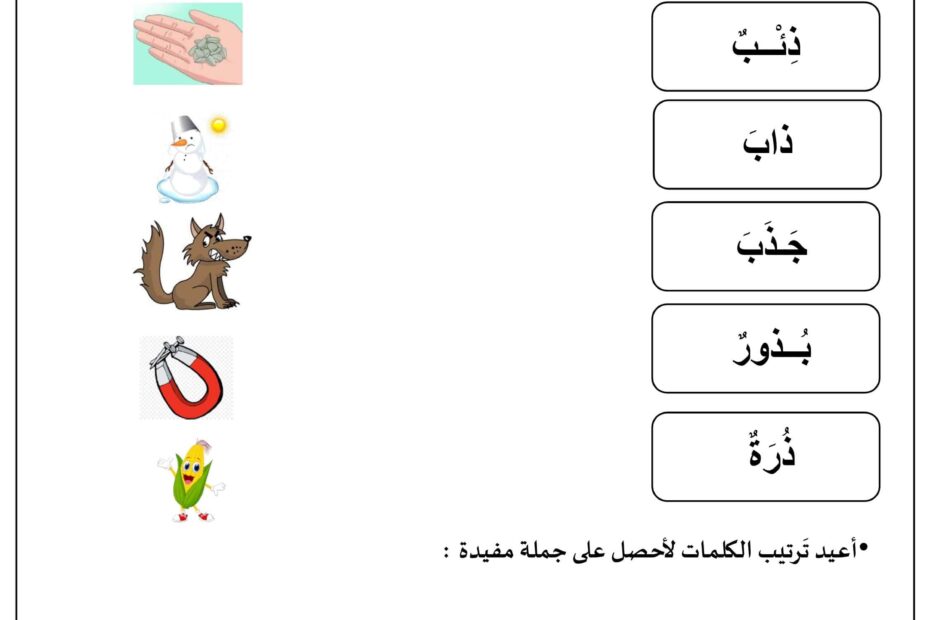 أوراق عمل حرف الذال وحرف الراء اللغة العربية الصف الأول