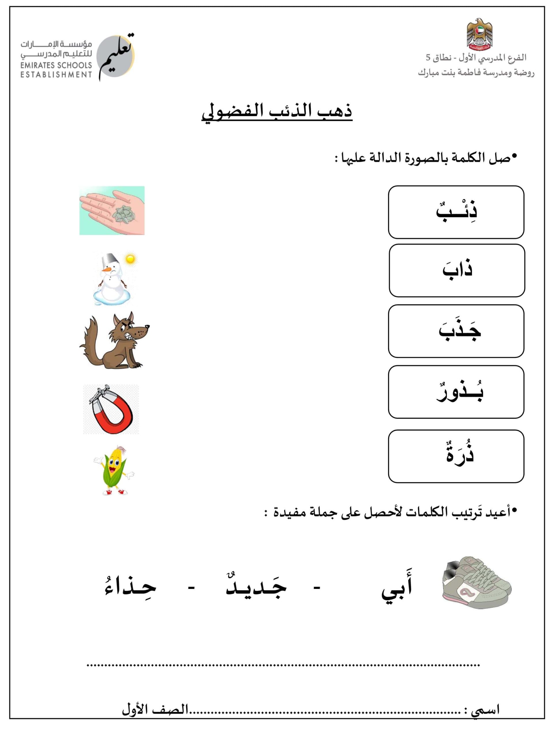 أوراق عمل حرف الذال وحرف الراء اللغة العربية الصف الأول 