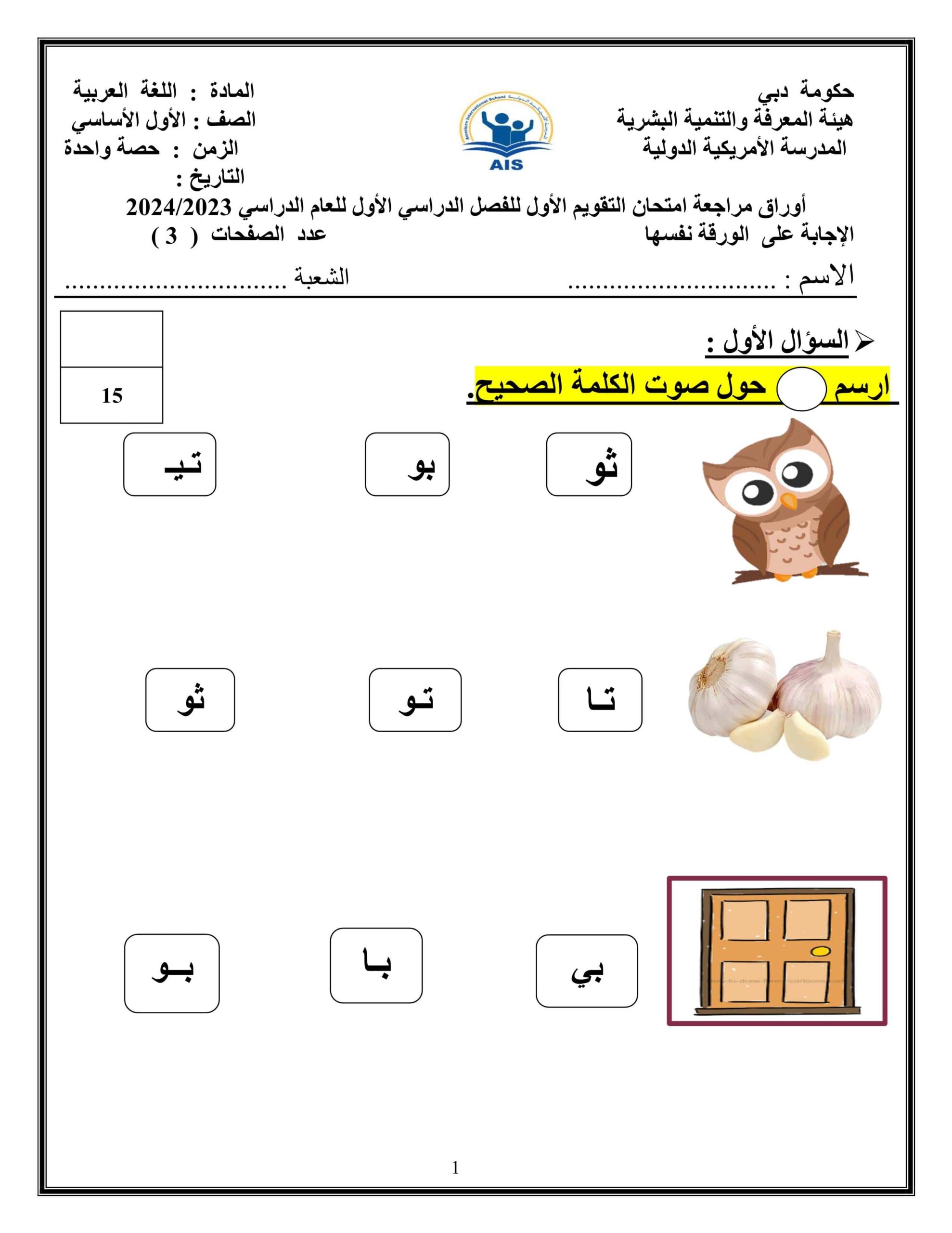 أوراق مراجعة امتحان التقويم الأول اللغة العربية الصف الأول