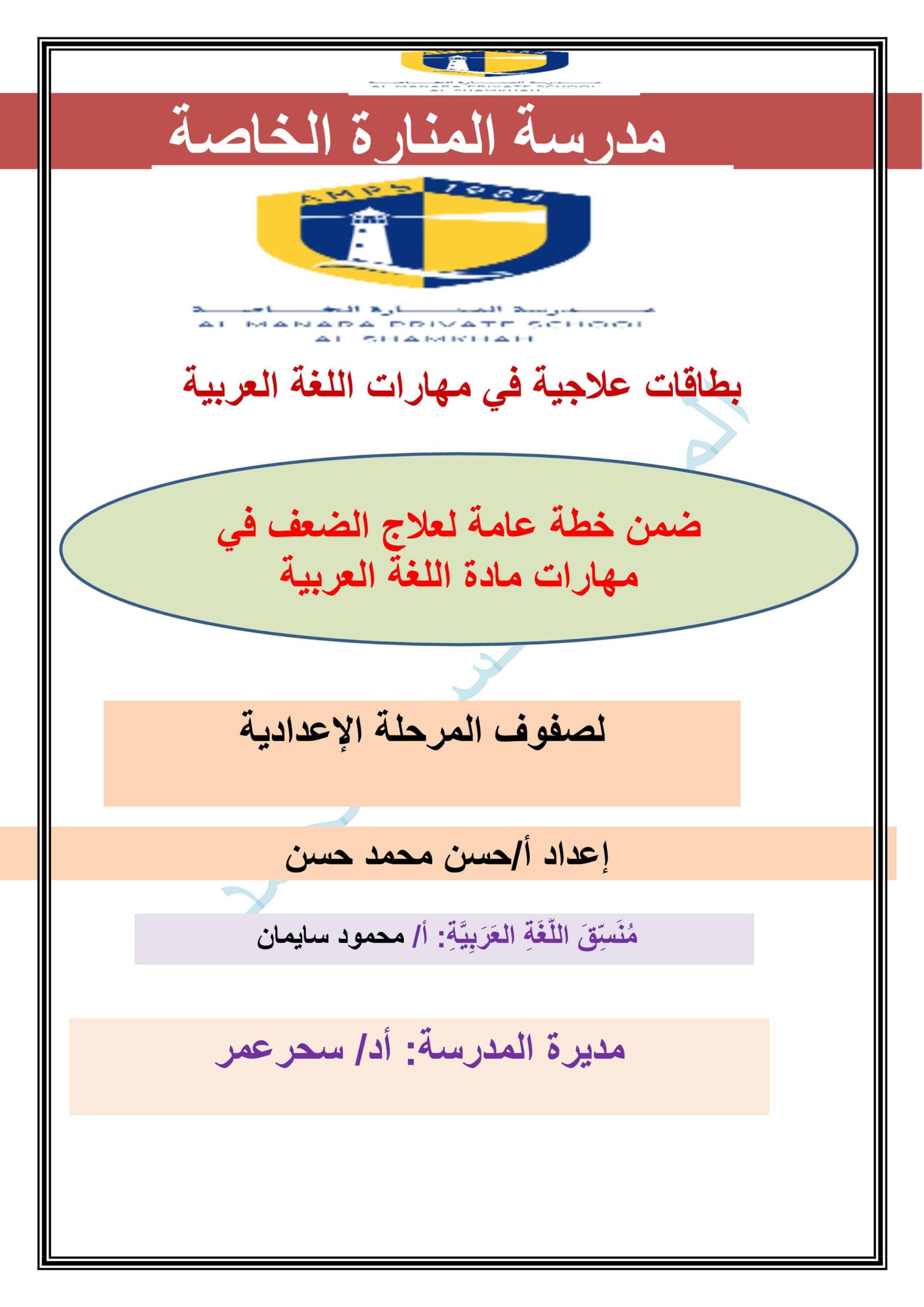 بطاقات علاجية في مهارات اللغة العربية الصف السادس