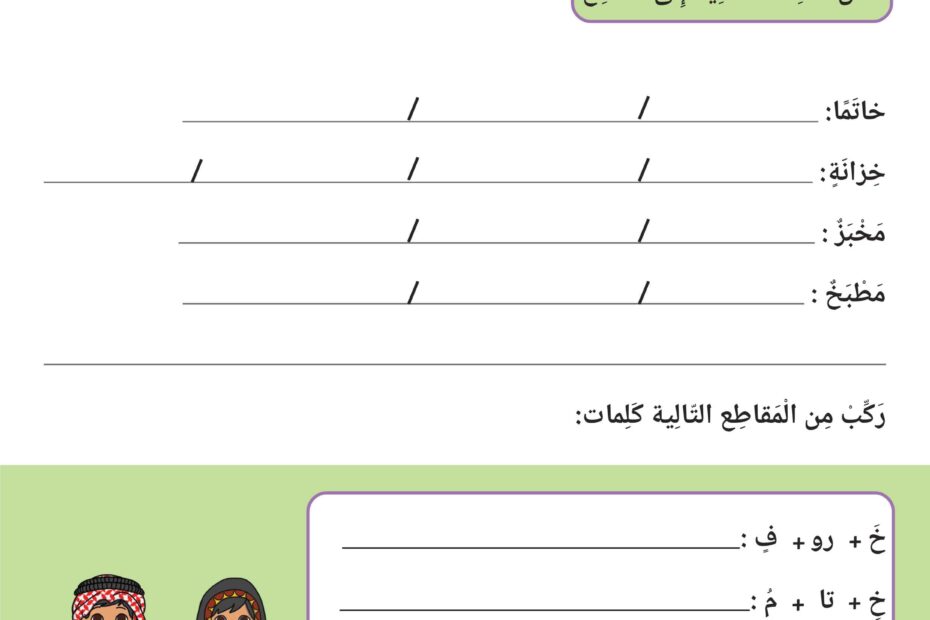 ورقة عمل التحليل والتركيب حرف الخاء اللغة العربية الصف الأول