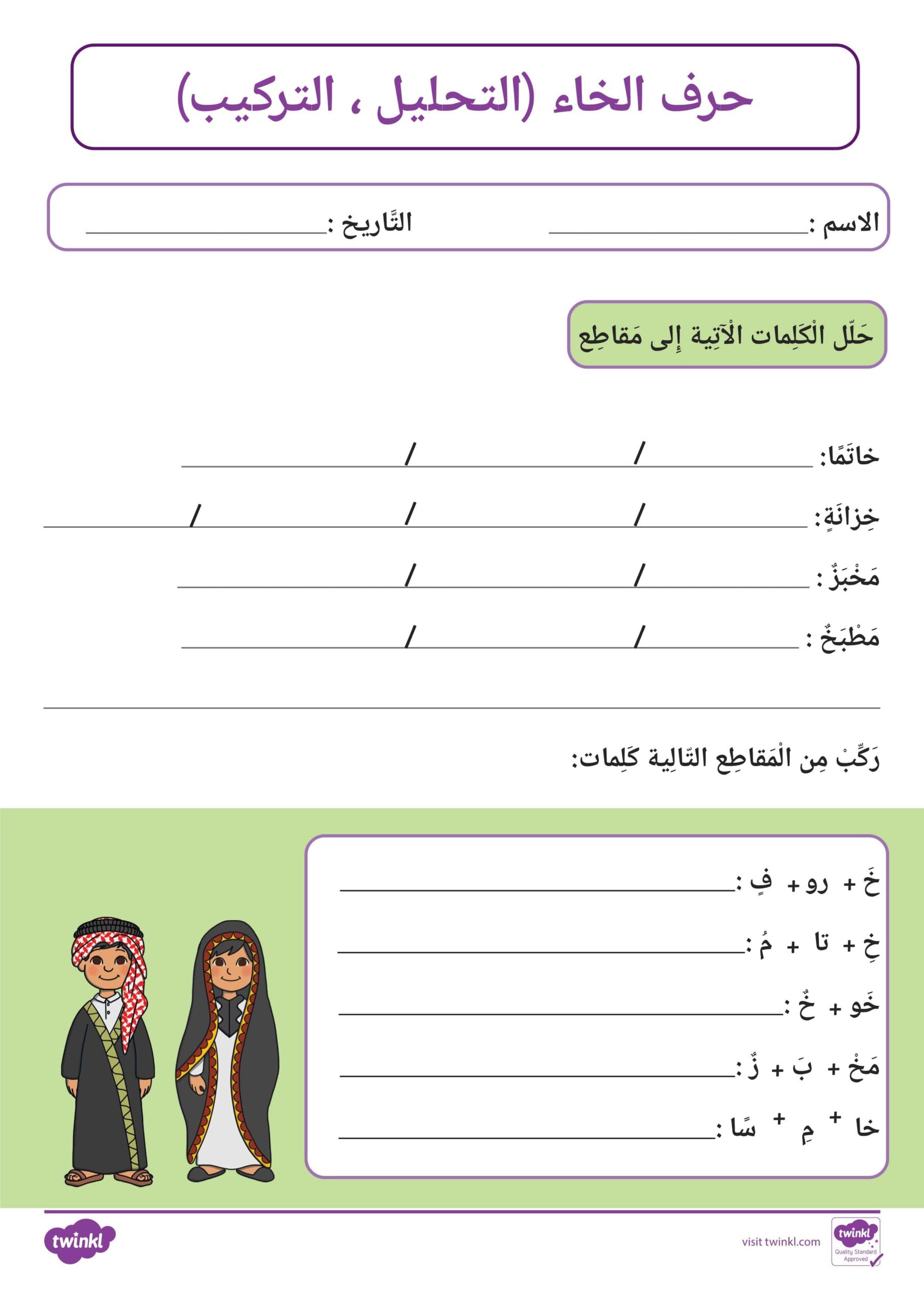 ورقة عمل التحليل والتركيب حرف الخاء اللغة العربية الصف الأول