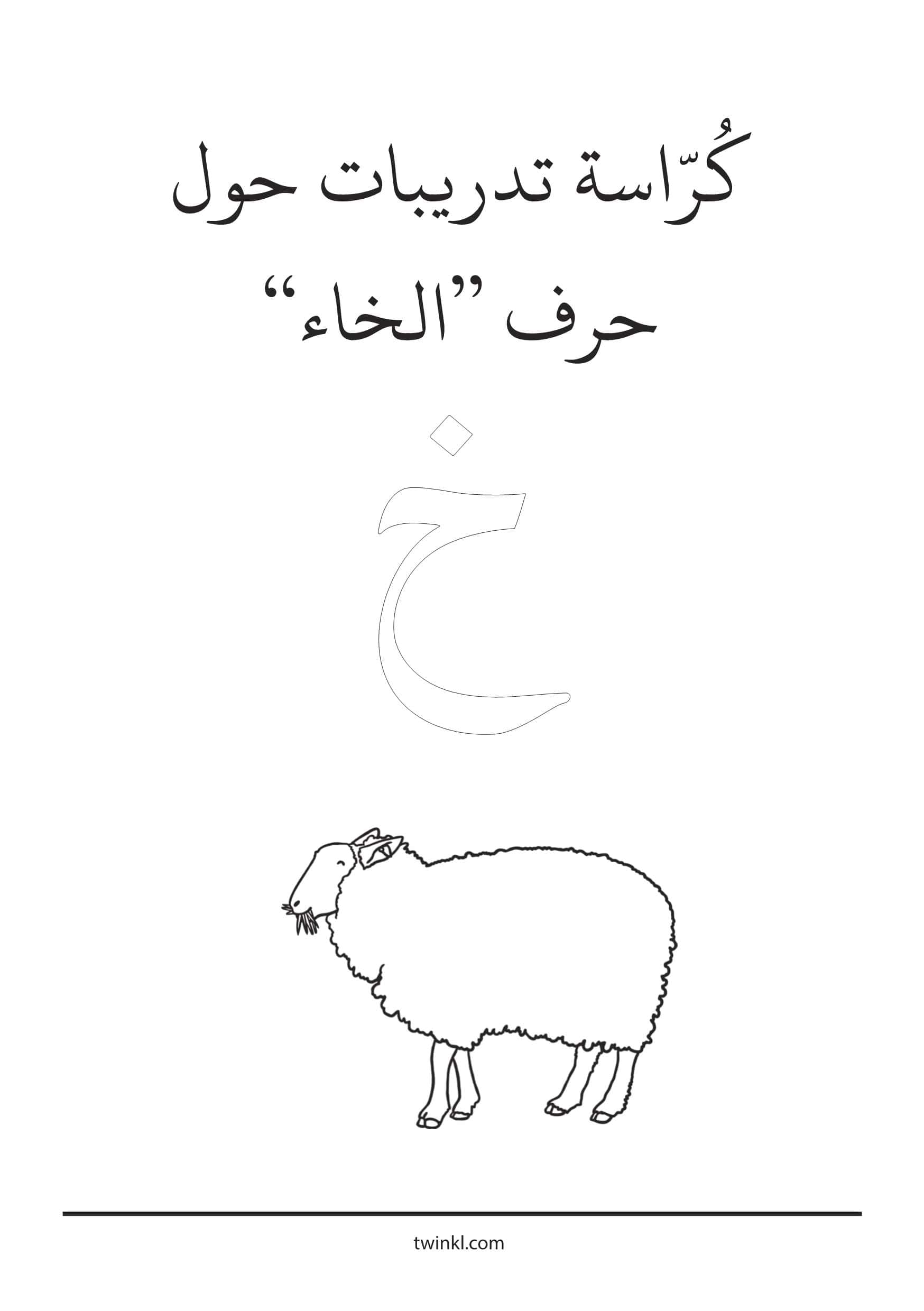 كراسة تدريبات حرف الخاء اللغة العربية الصف الأول