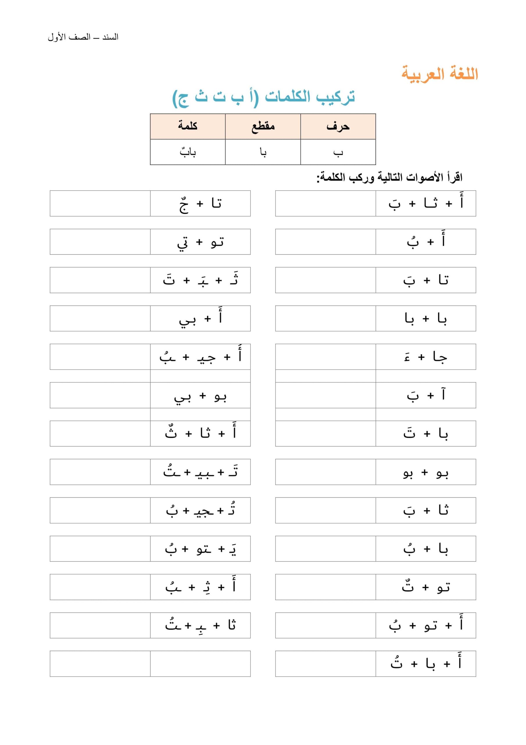 أوراق عمل تركیب الكلمات - أب ت ث ج - اللغة العربية الصف الأول 