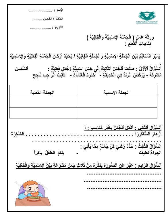 ورقة عمل تعزيز الجملة الاسمية والجملة الفعلية اللغة العربية الصف الخامس