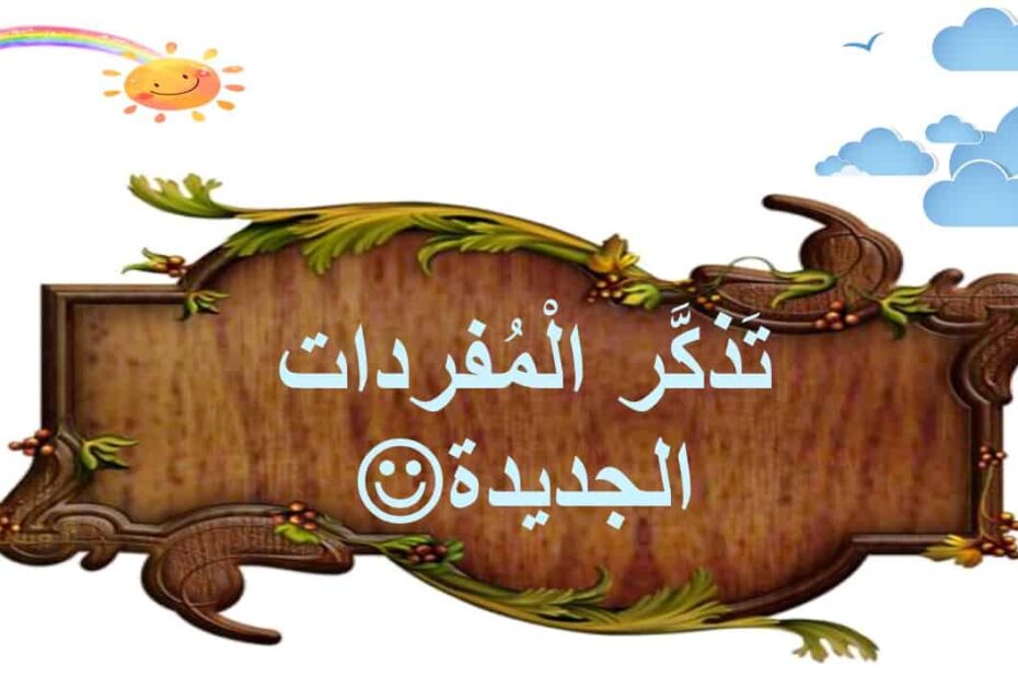 تعزيز مفردات درس بيت وسط العاصفة اللغة العربية الصف الثاني - بوربوينت