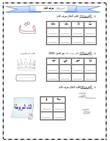 أوراق عمل حرف التاء اللغة العربية الصف الأول