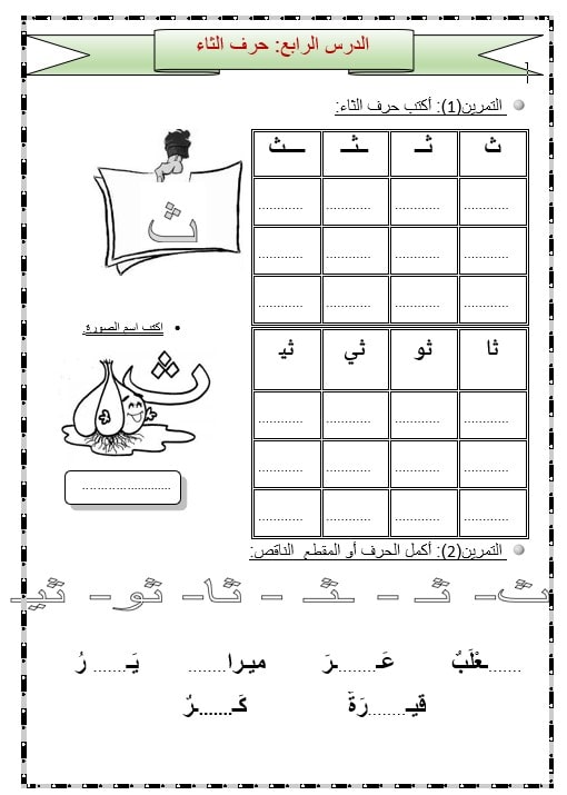 أوراق عمل حرف الثاء اللغة العربية الصف الأول