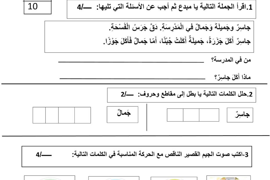 ورقة عمل حرف الجيم اللغة العربية الصف الأول
