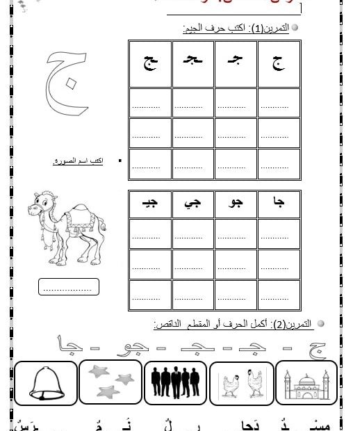 أوراق عمل حرف الجيم اللغة العربية الصف الأول
