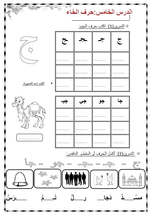 أوراق عمل حرف الجيم اللغة العربية الصف الأول